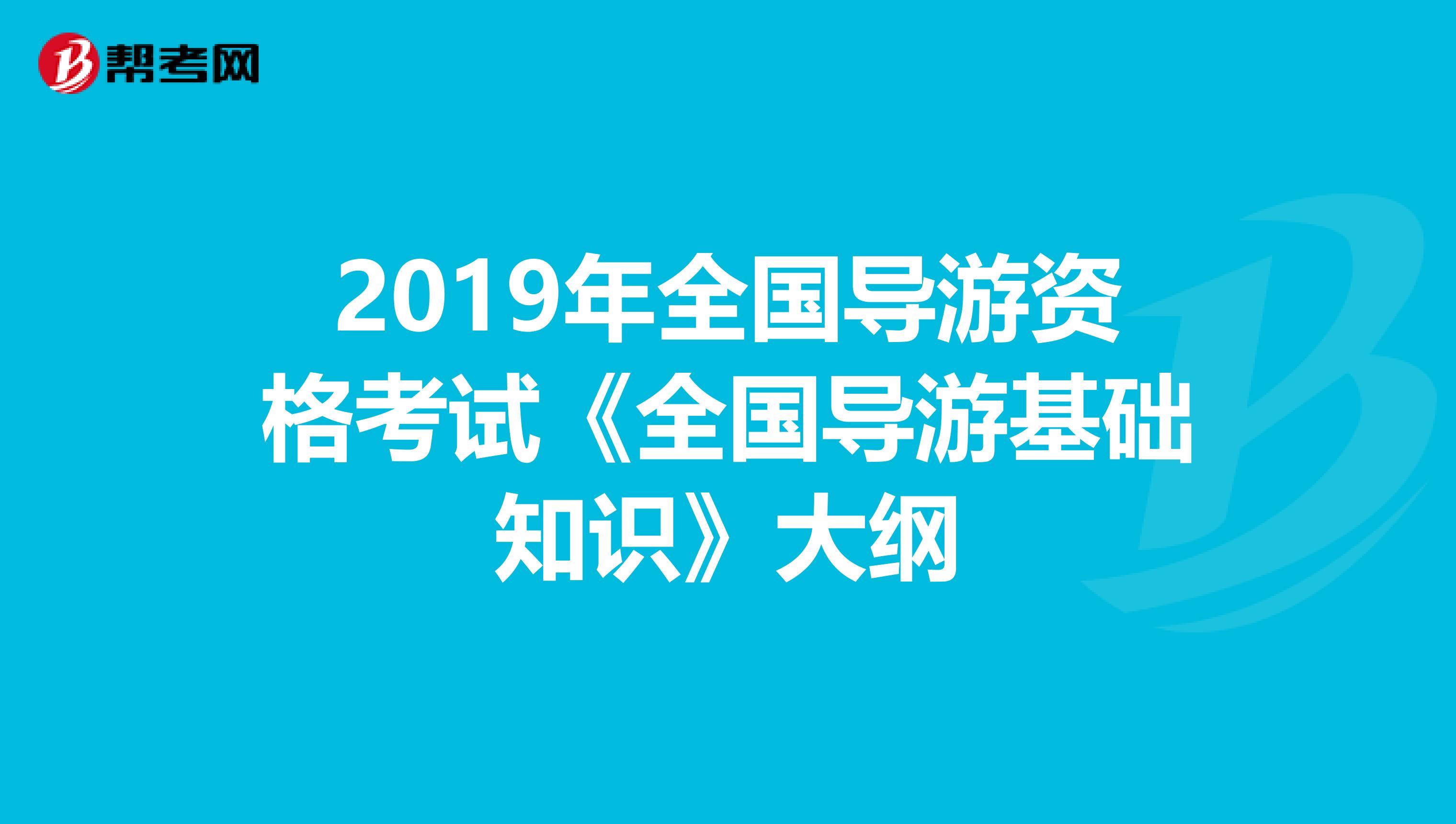 2019年全国导游资格考试《全国导游基础知识》大纲