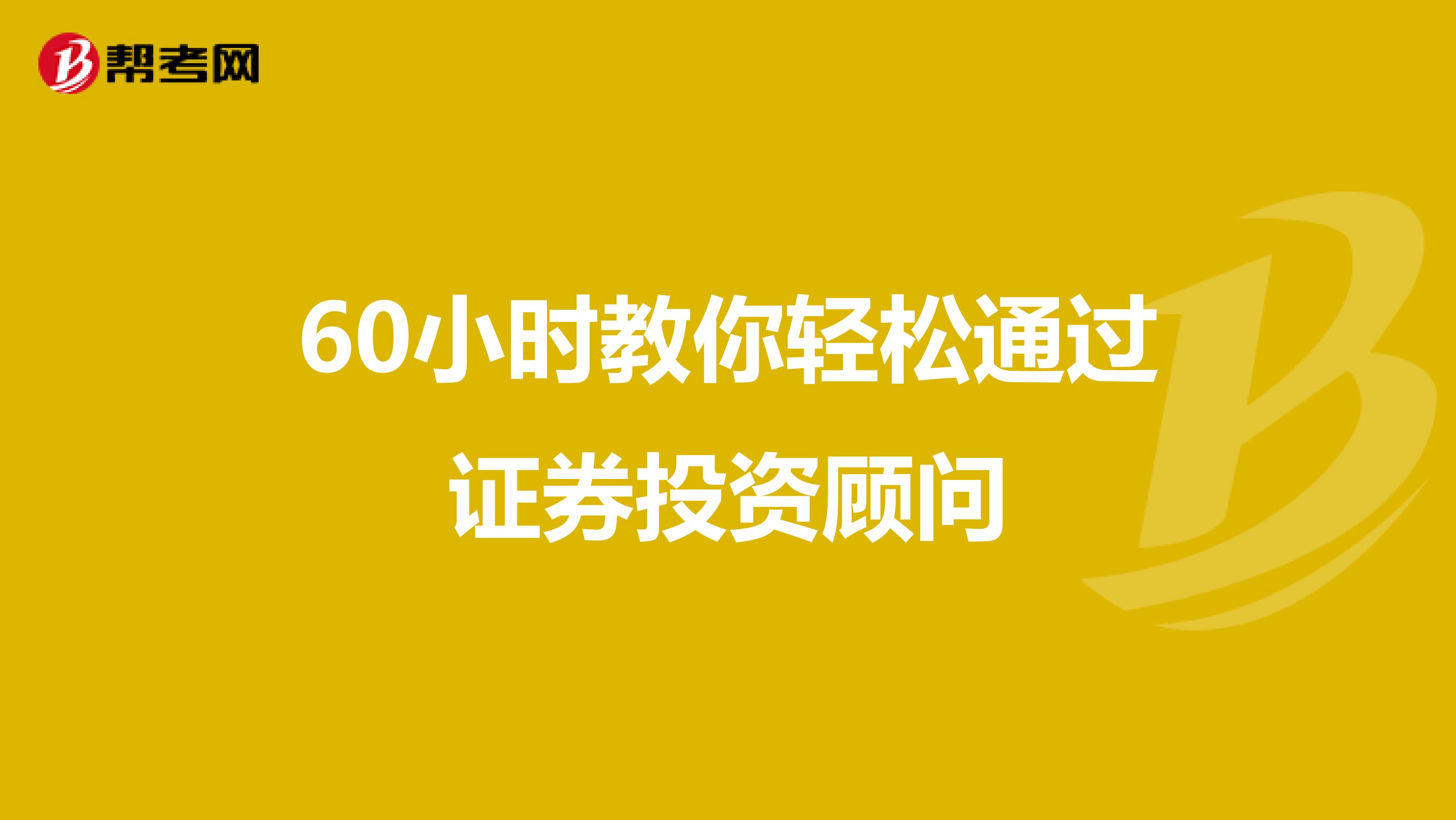 60小时教你轻松通过证券投资顾问