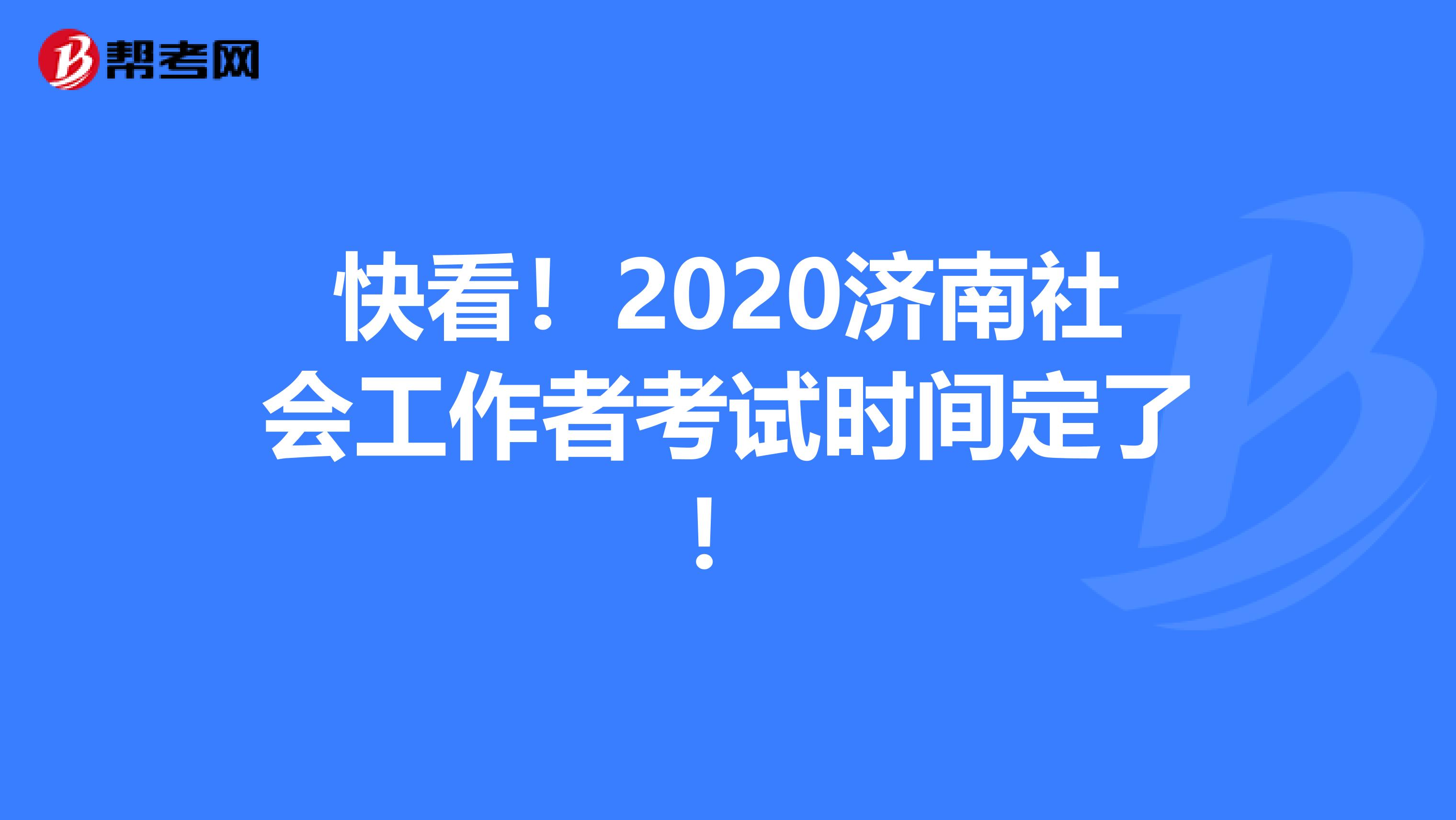 快看！2020济南社会工作者考试时间定了！