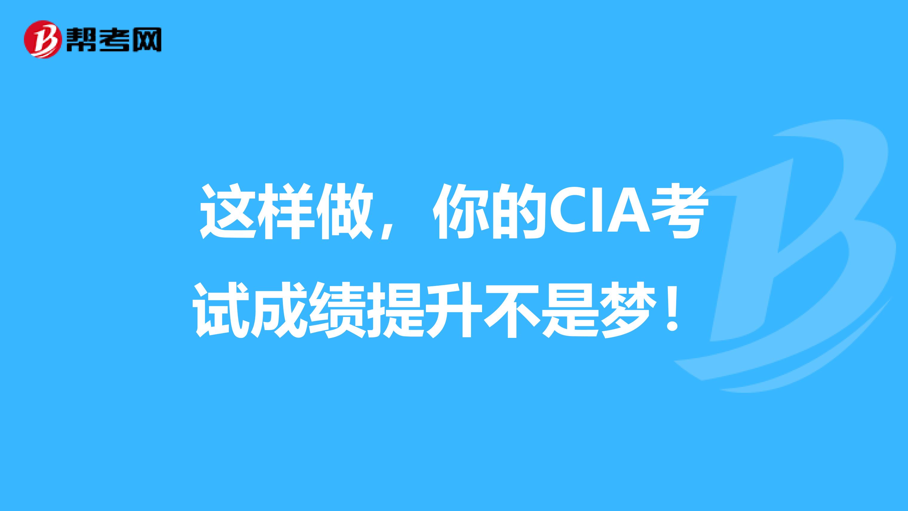 这样做，你的CIA考试成绩提升不是梦！