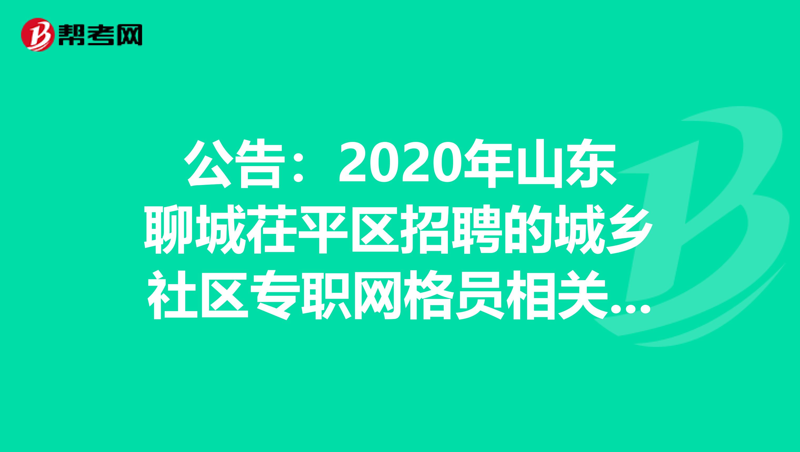 公告：2020年山东聊城茌平区招聘的城乡社区专职网格员相关事项