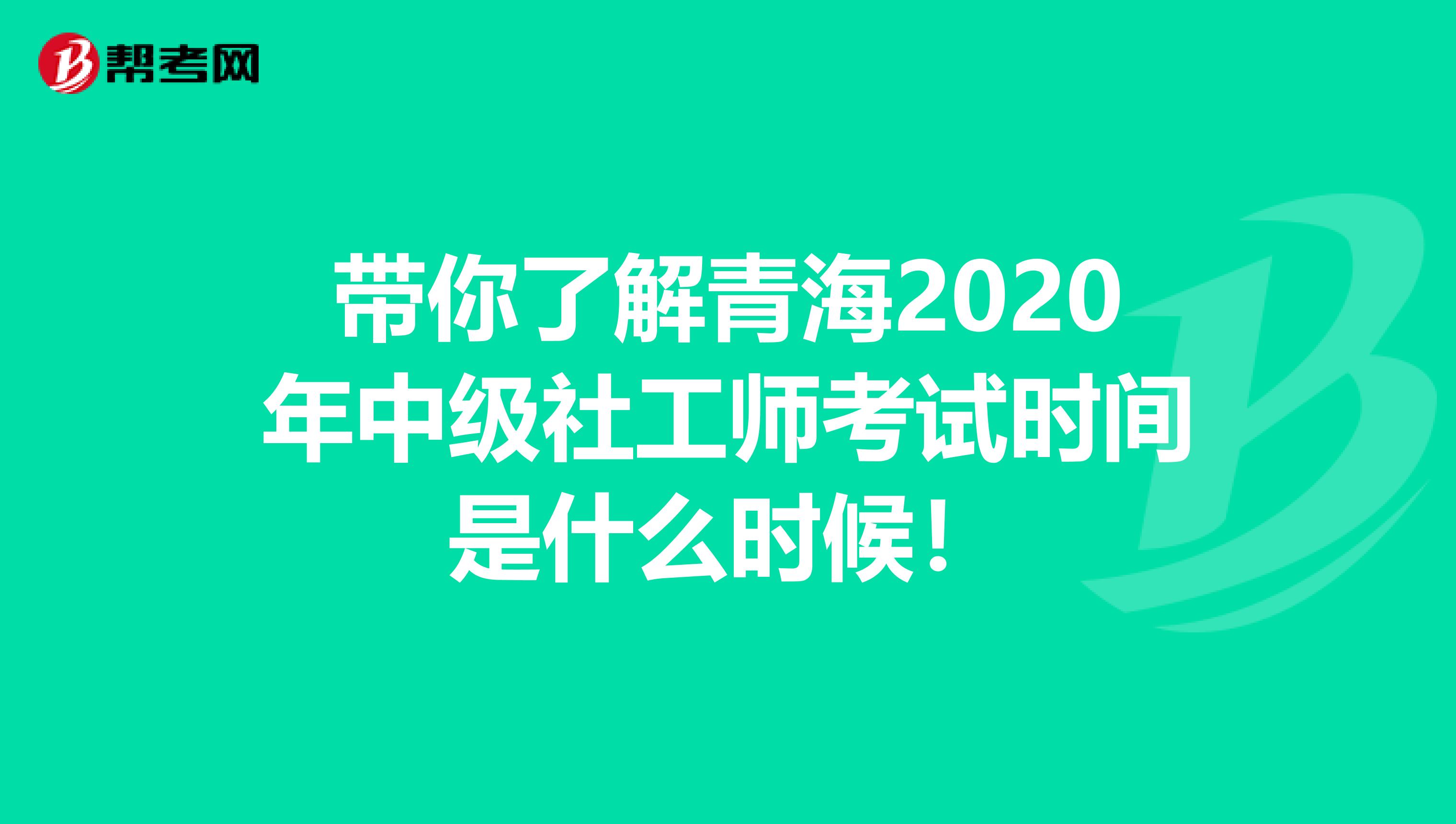 带你了解青海2020年中级社工师考试时间是什么时候！