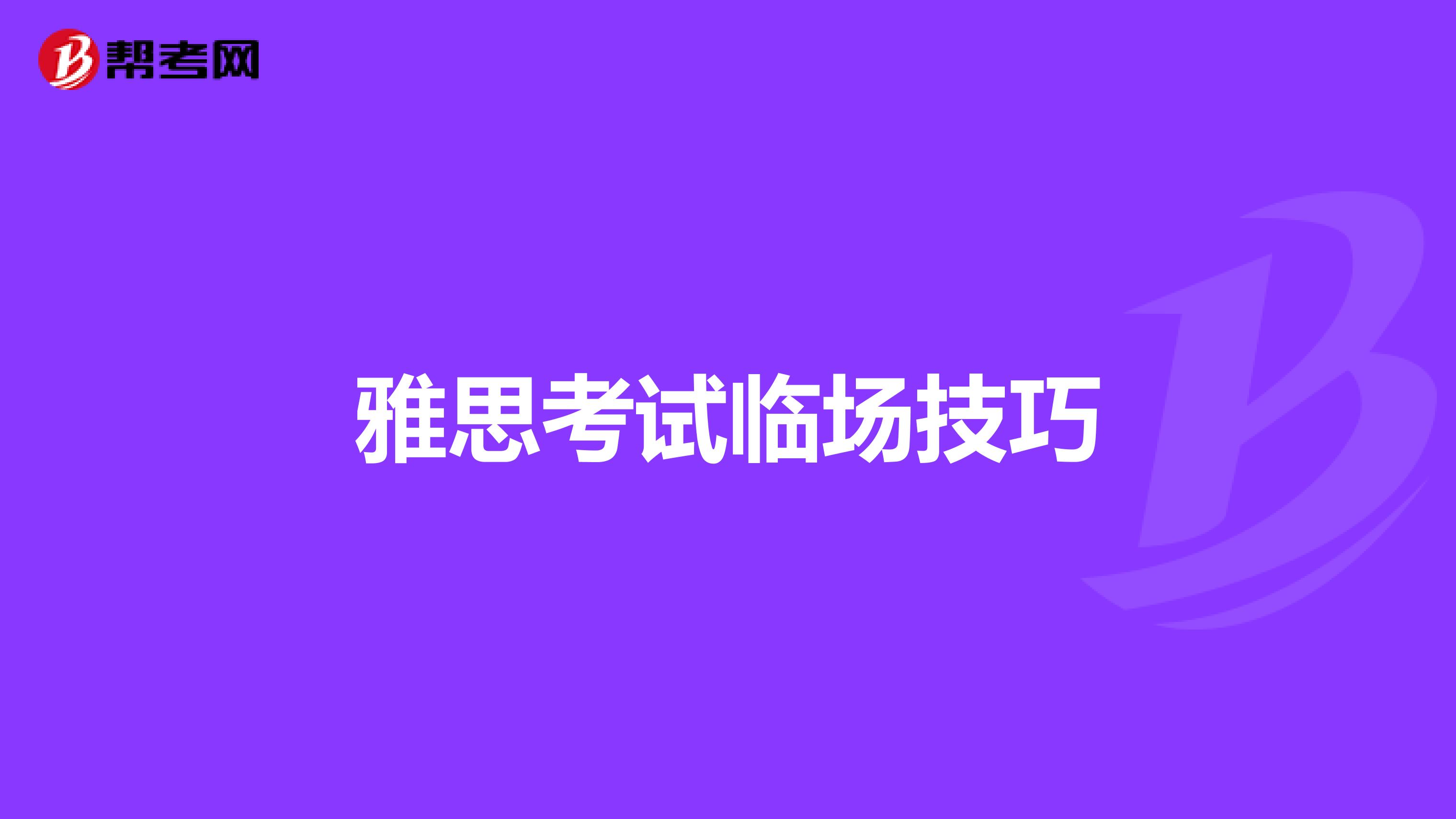 雅思考试临场技巧