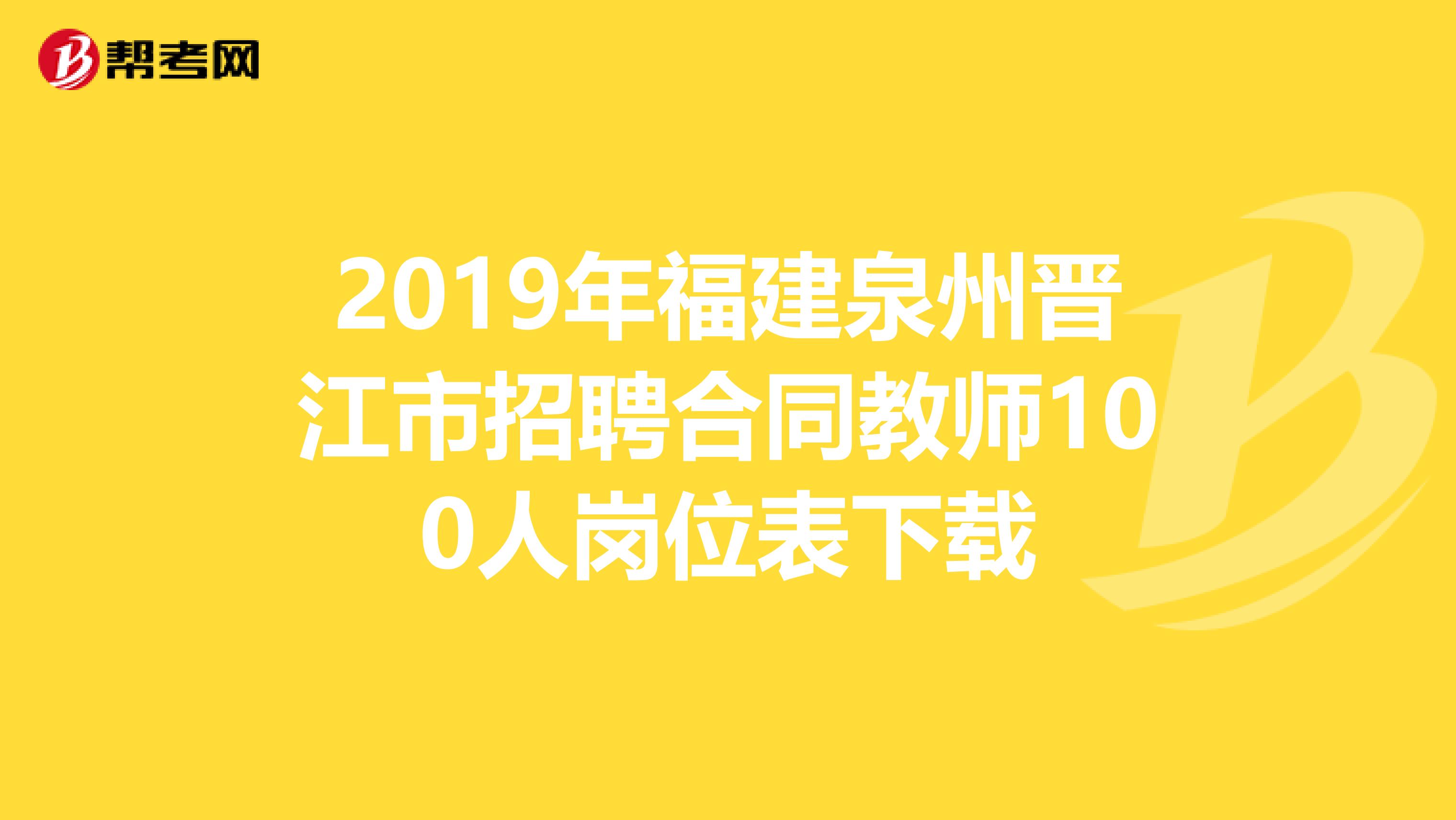 2019年福建泉州晋江市招聘合同教师100人岗位表下载