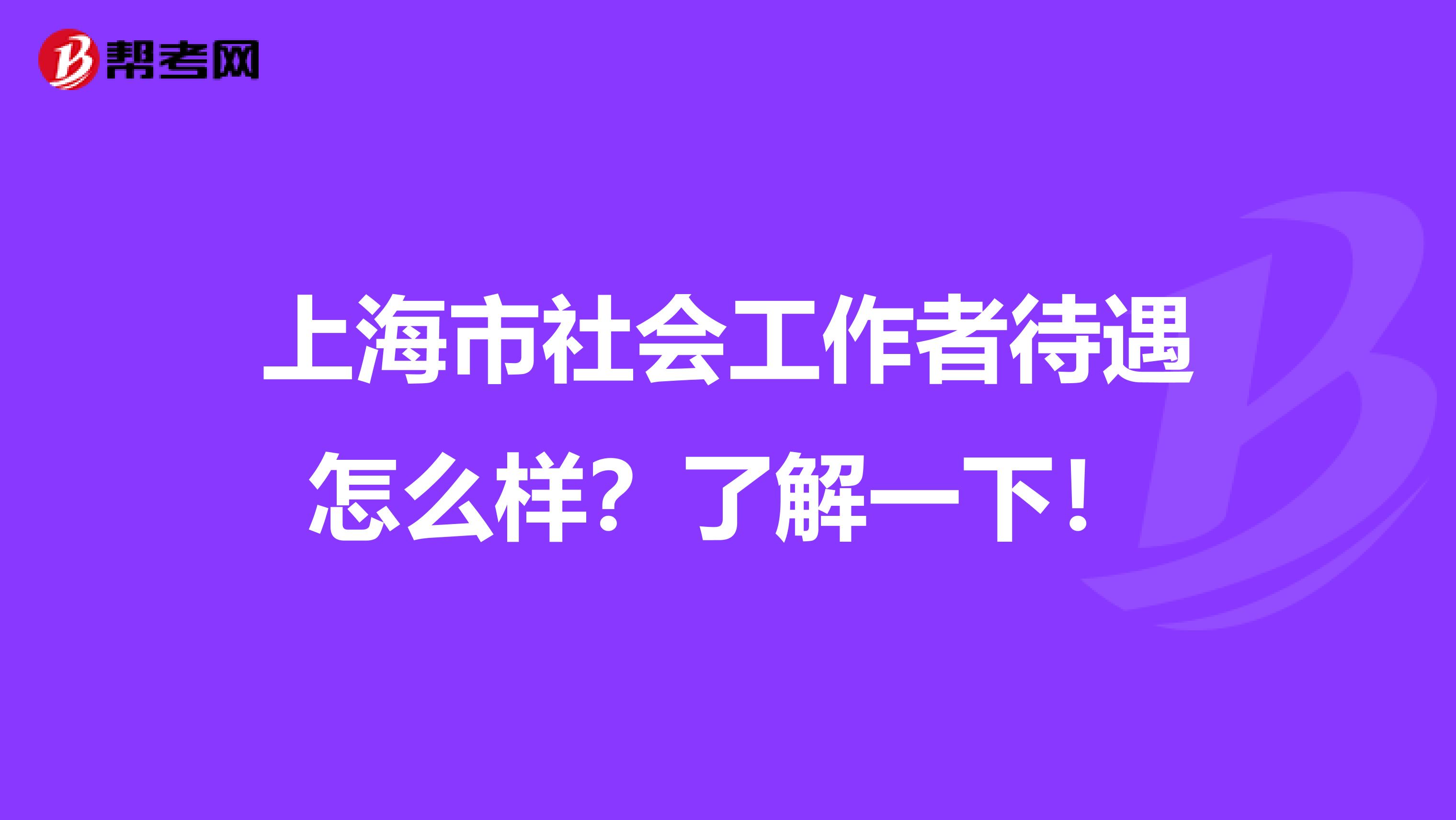 上海市社会工作者待遇怎么样？了解一下！
