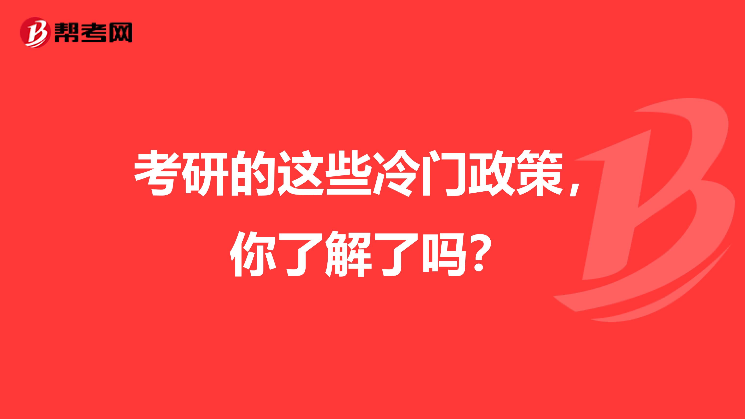 考研的这些冷门政策，你了解了吗？