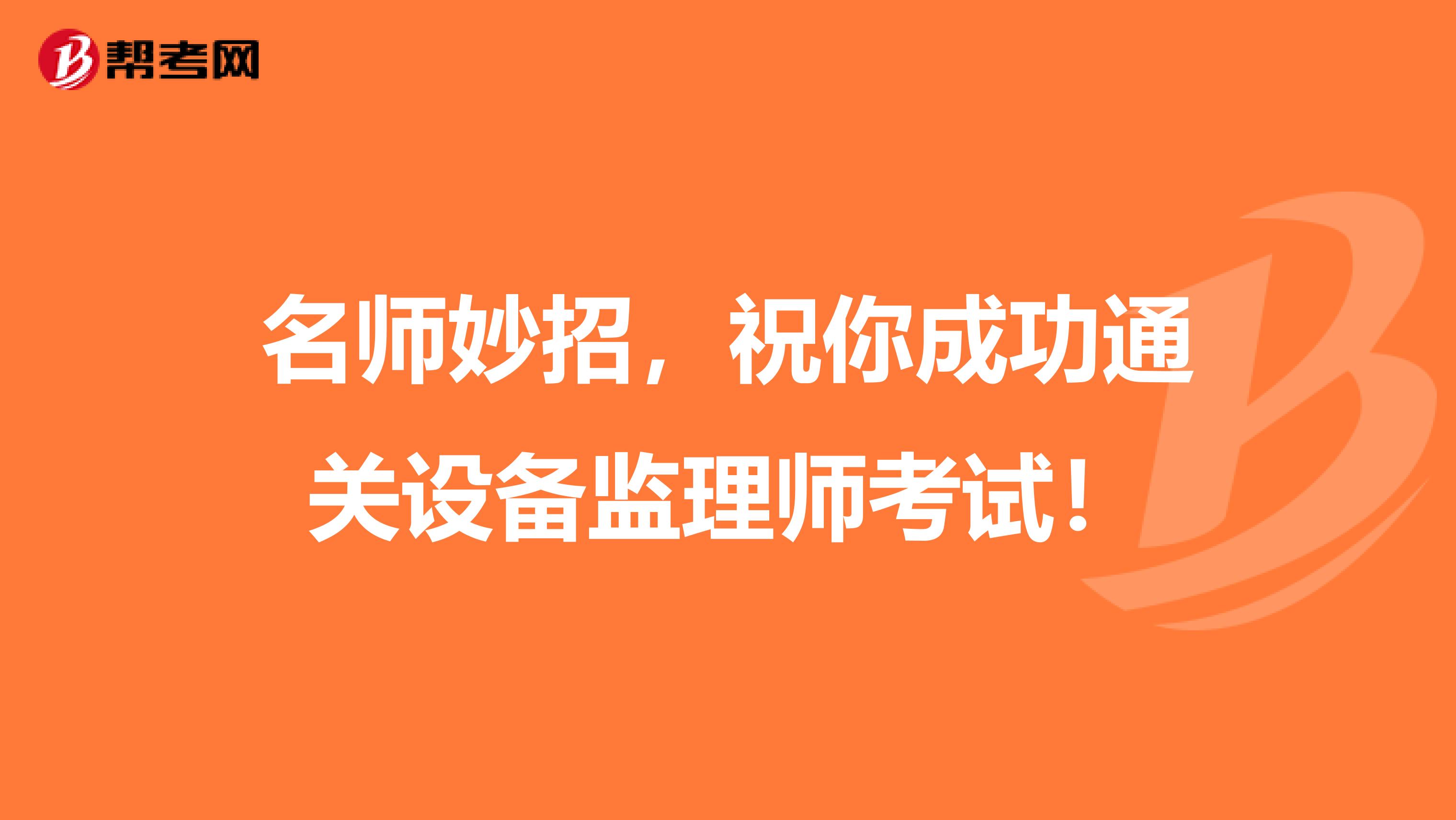名师妙招，祝你成功通关设备监理师考试！