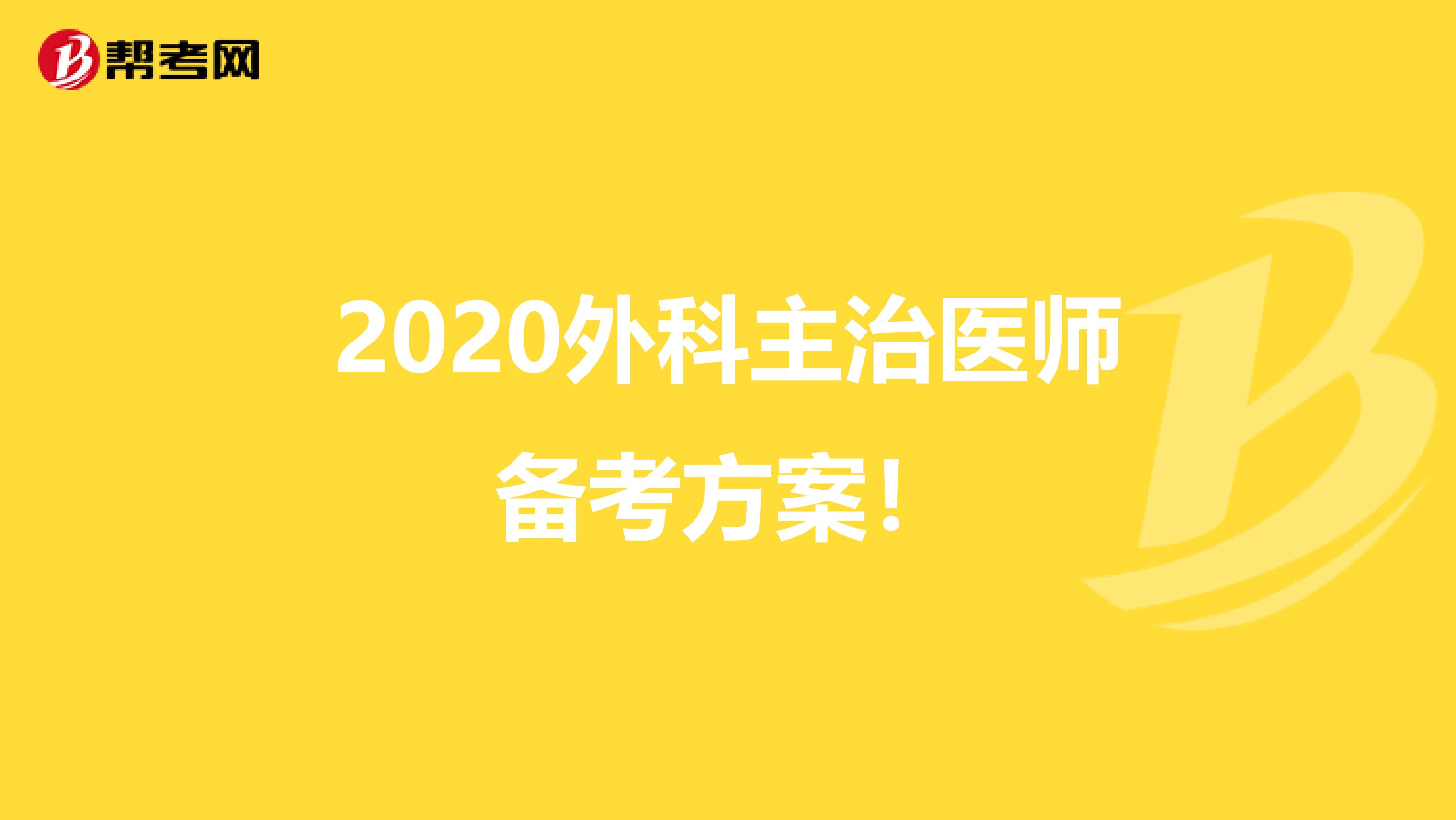 2020外科主治医师备考方案！