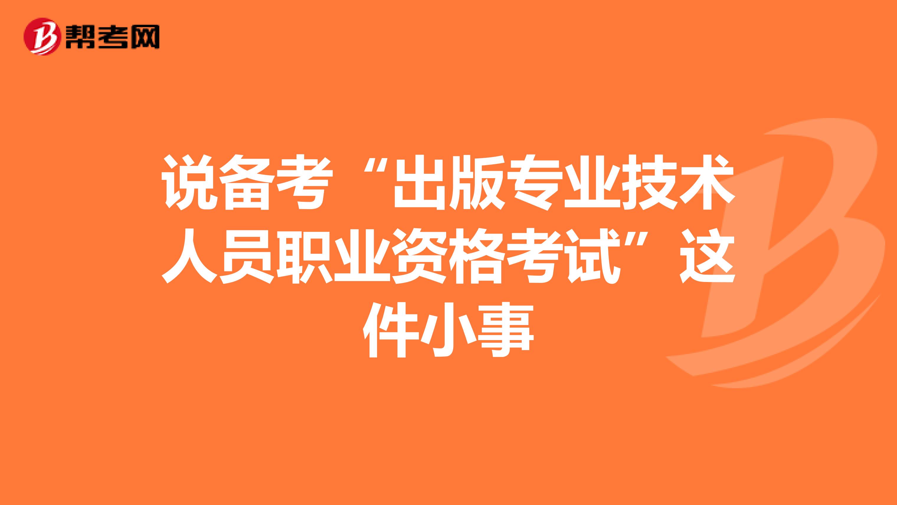 说备考“出版专业技术人员职业资格考试”这件小事