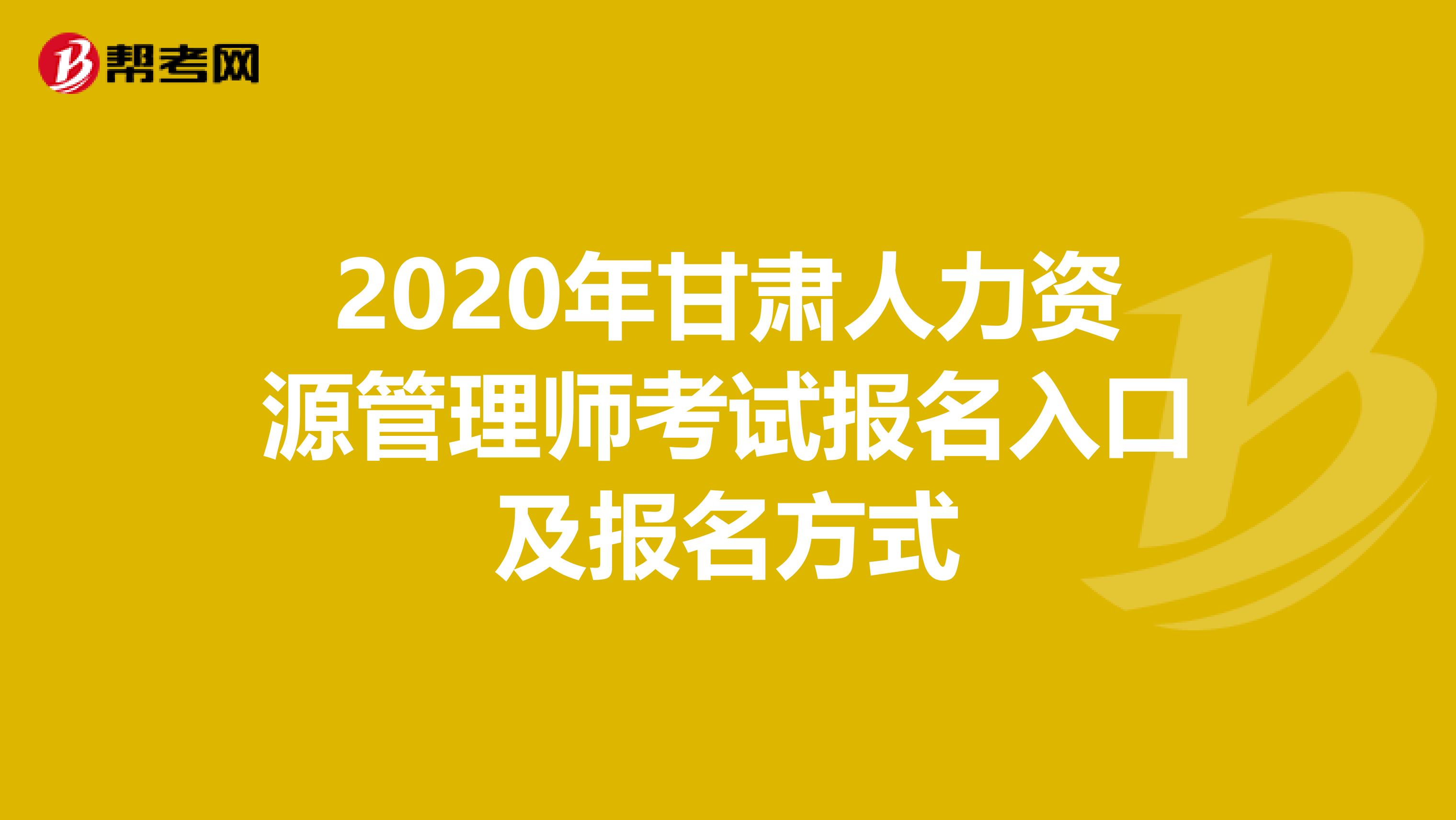 2020年甘肃人力资源管理师考试报名入口及报名方式