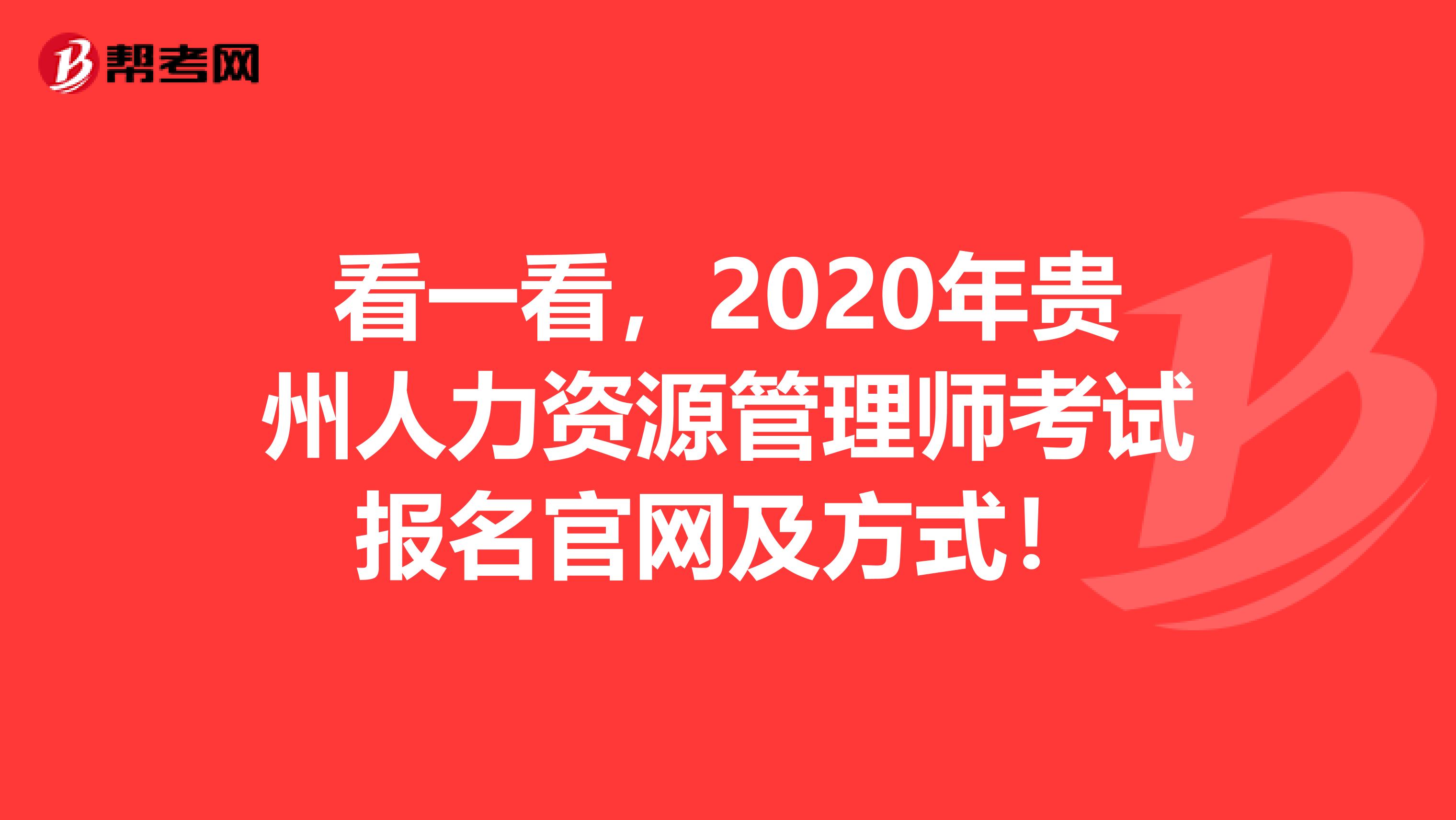 看一看，2020年贵州人力资源管理师考试报名官网及方式！