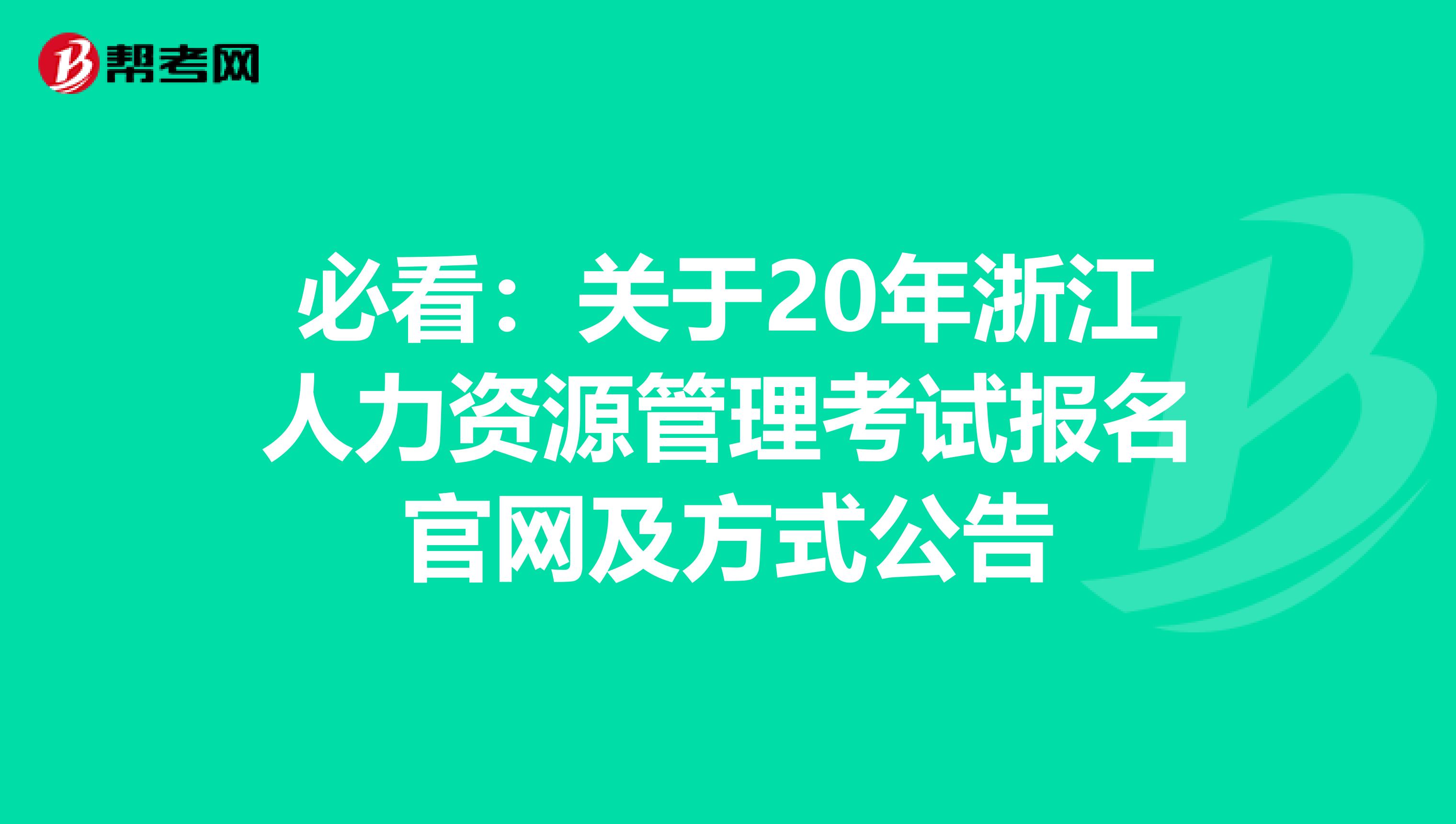 必看：关于20年浙江人力资源管理考试报名官网及方式公告