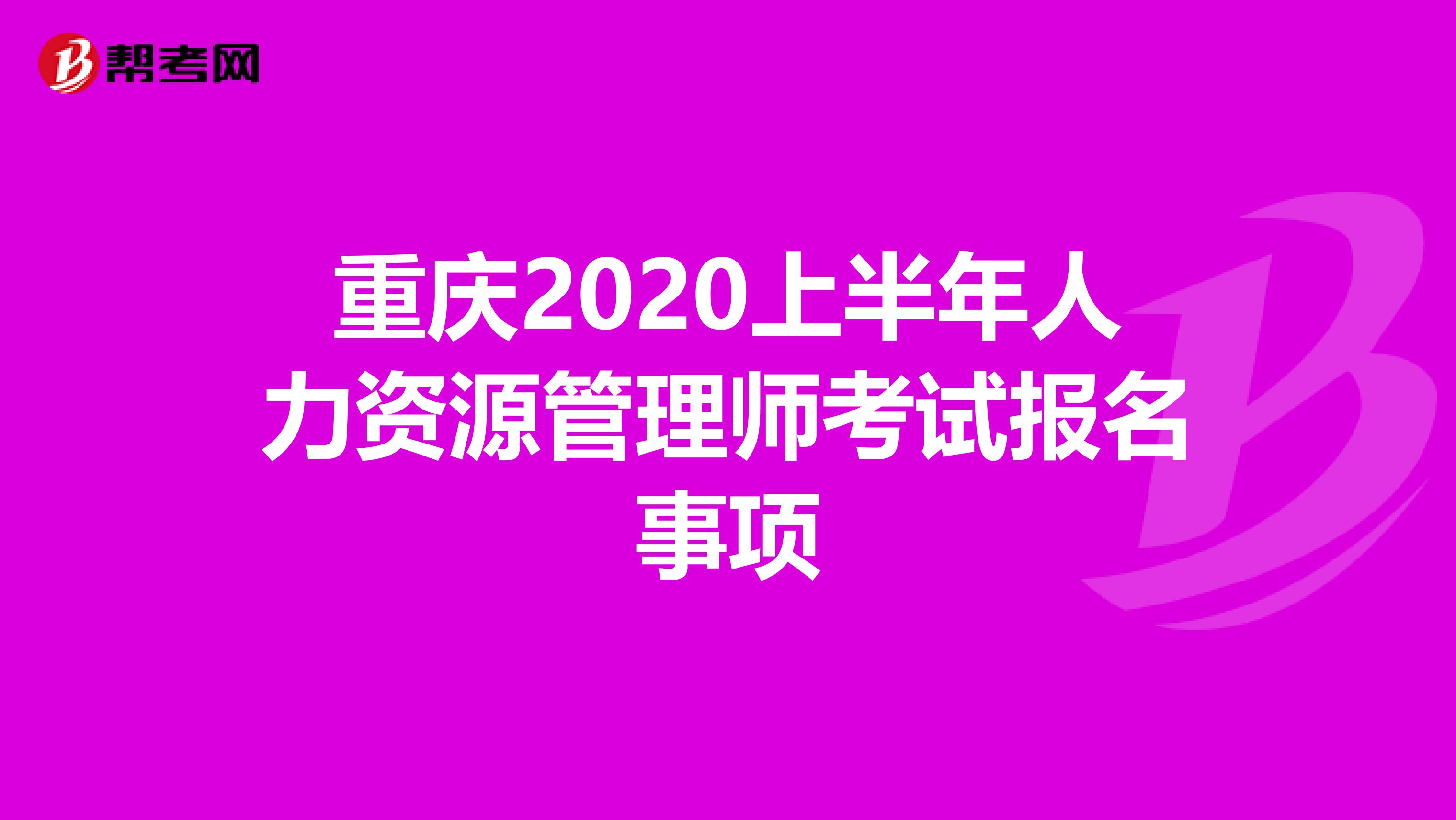 重庆2020上半年人力资源管理师考试报名事项