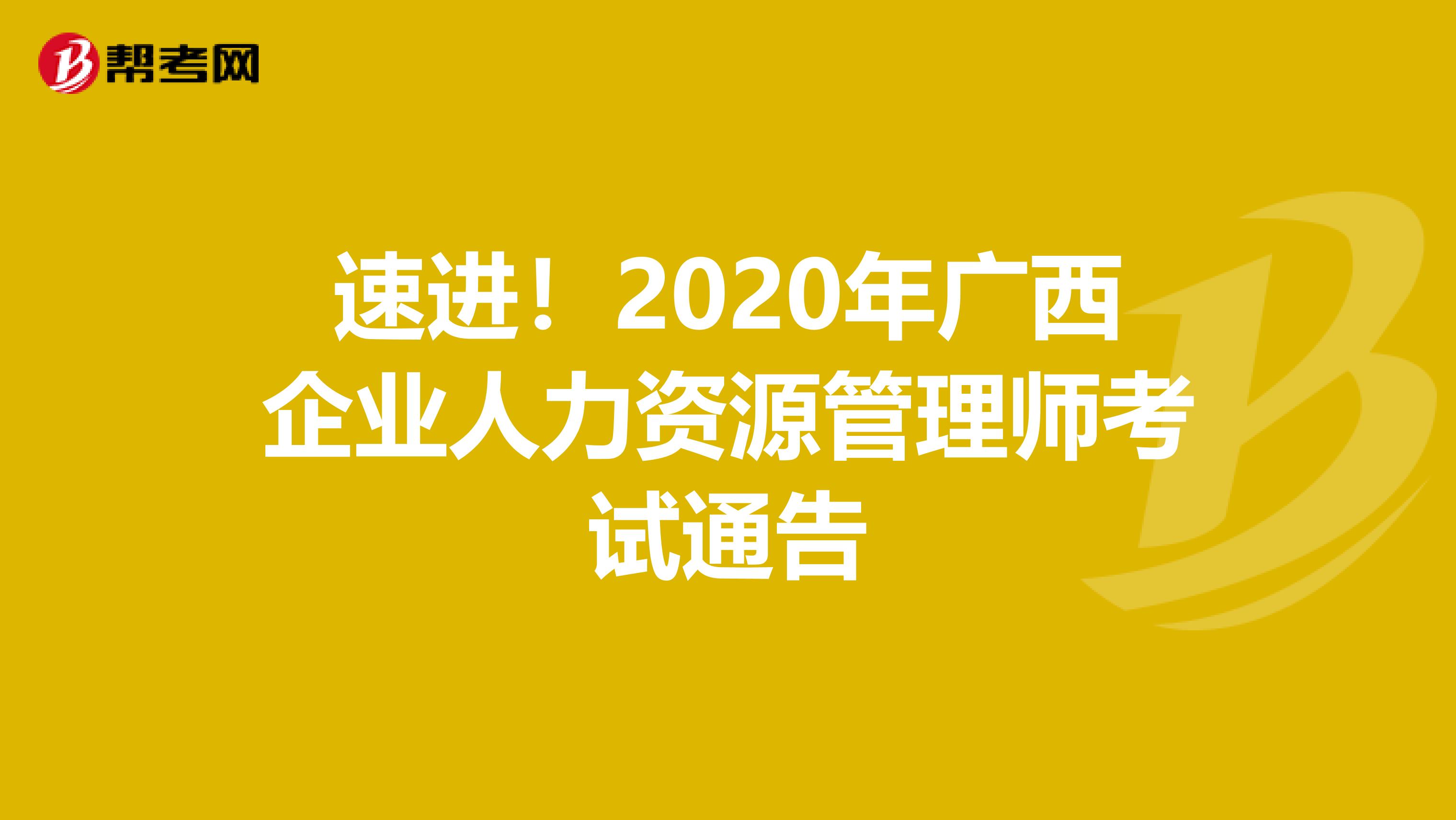速进！2020年广西企业人力资源管理师考试通告
