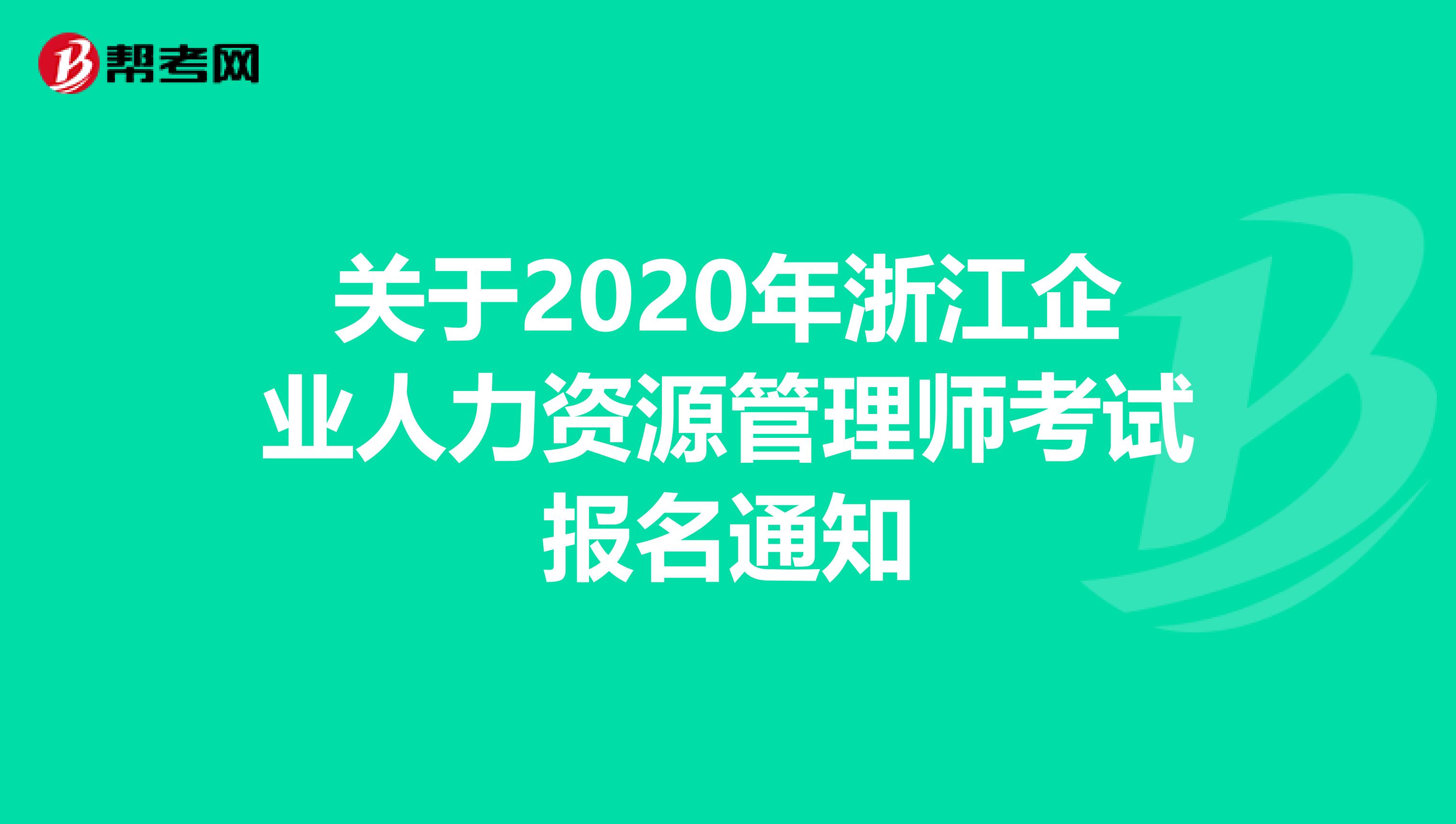 关于2020年浙江企业人力资源管理师考试报名通知