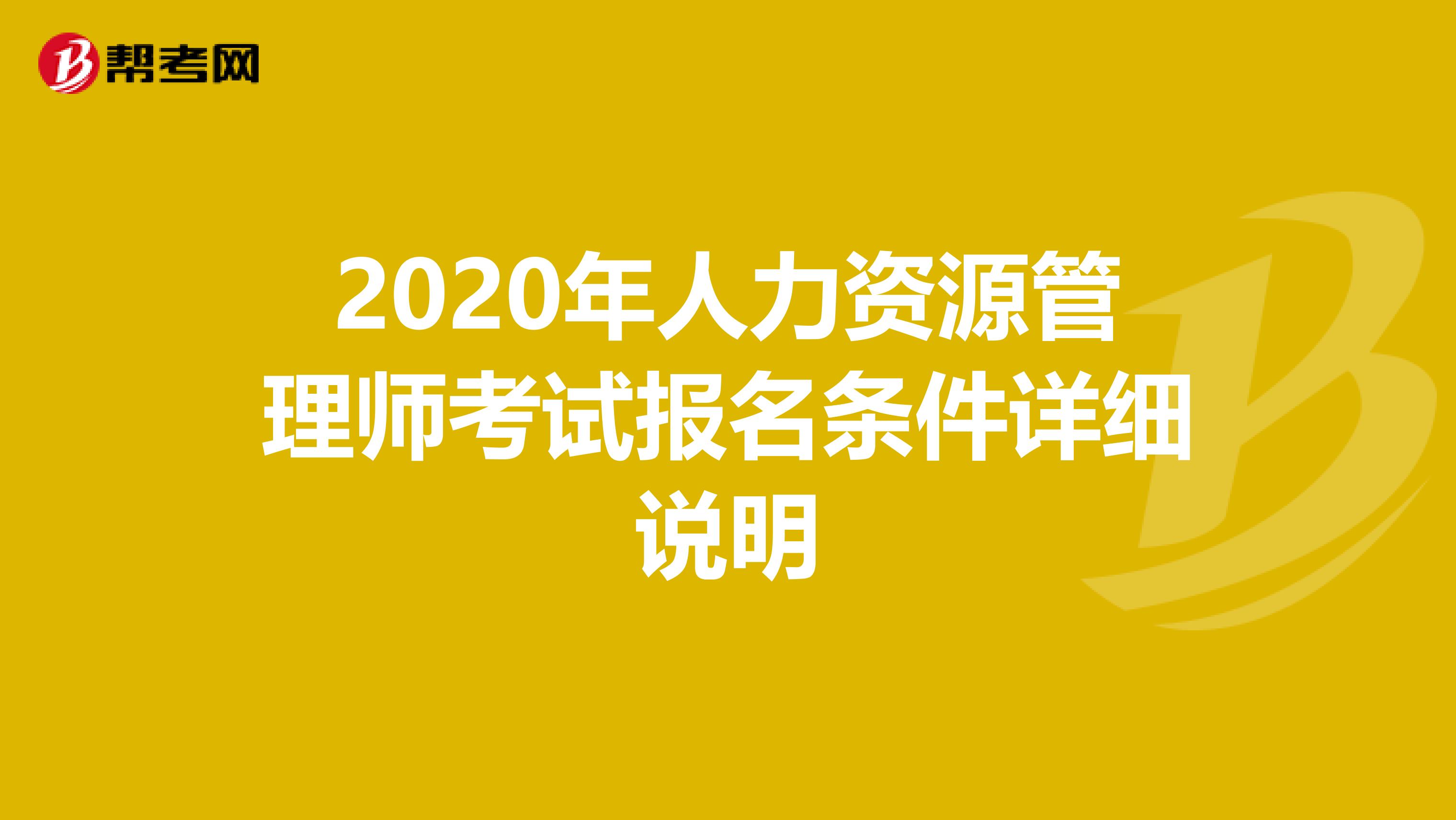 2020年人力资源管理师考试报名条件详细说明
