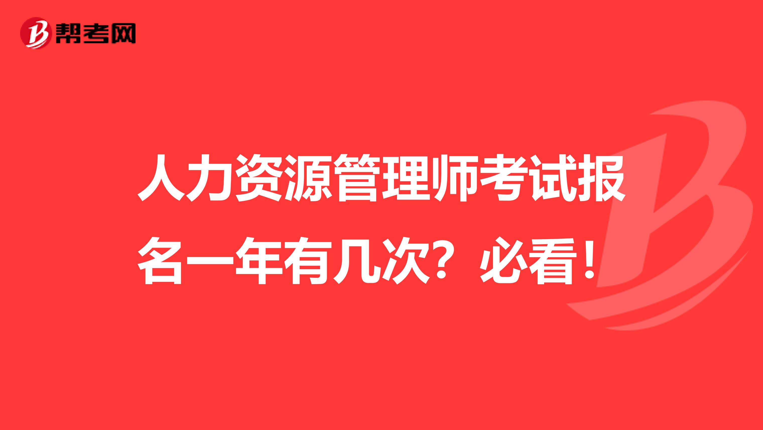 人力资源管理师考试报名一年有几次？必看！