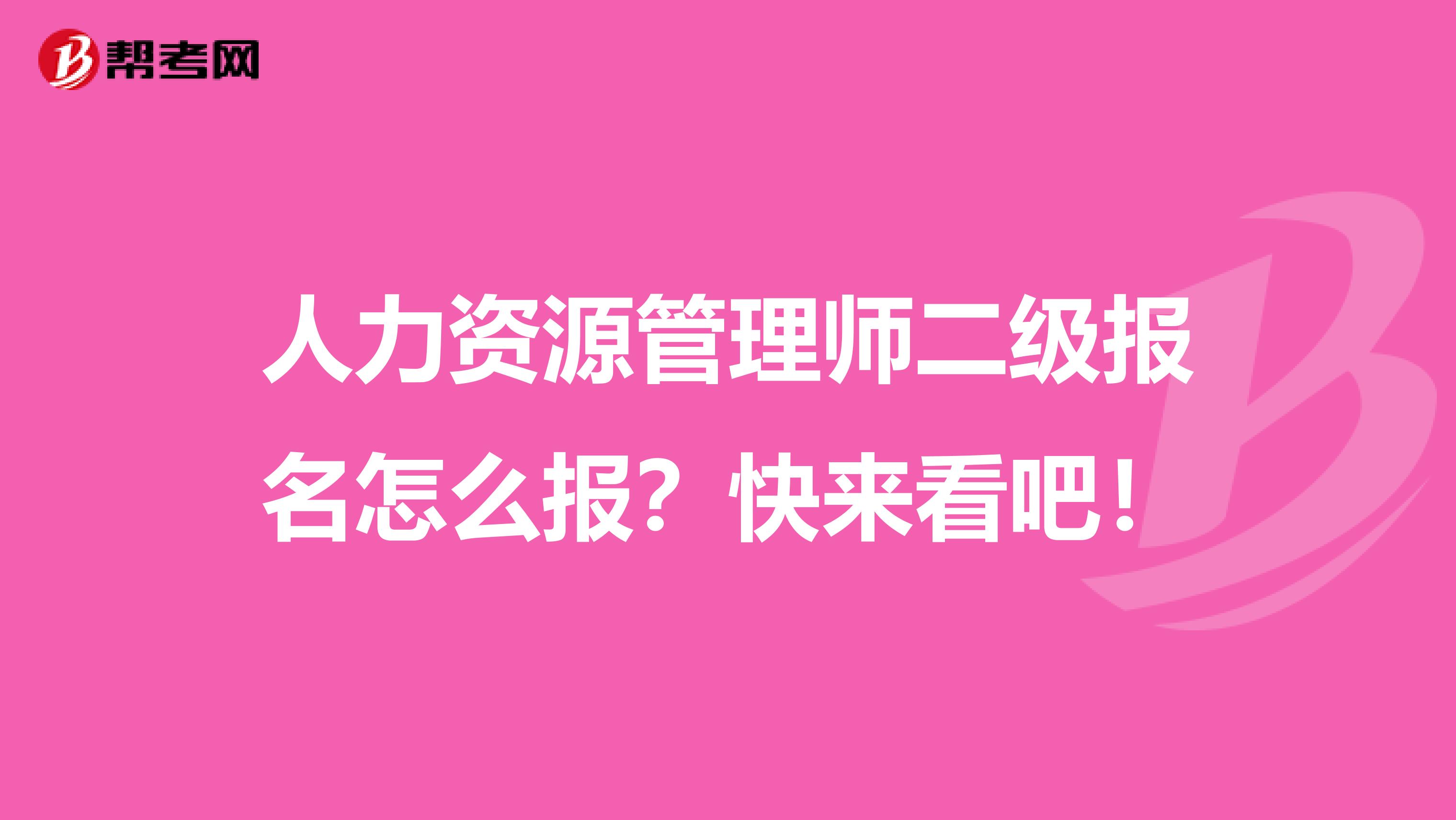 人力资源管理师二级报名怎么报？快来看吧！