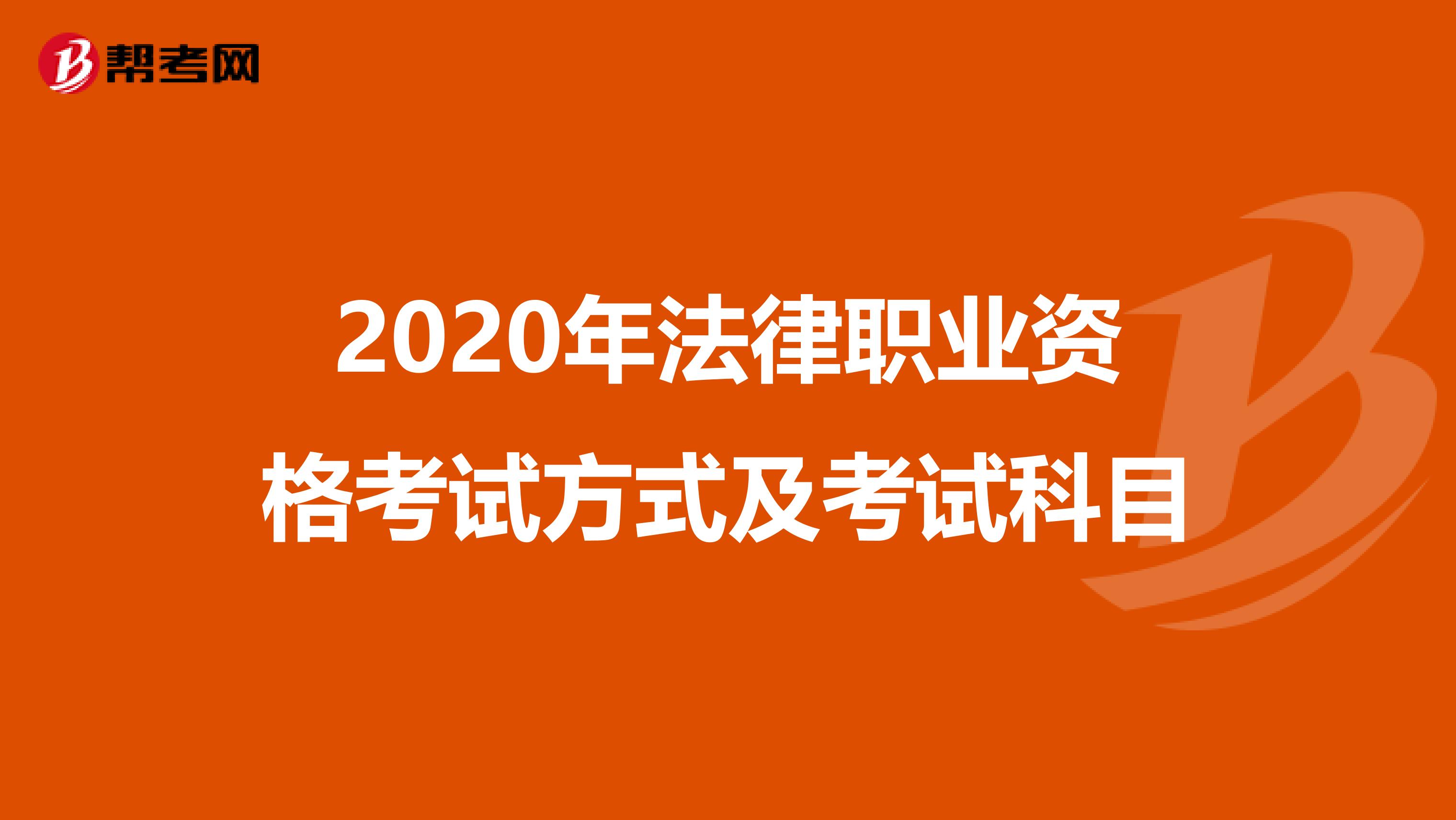 2020年法律職業資格考試方式及考試科目