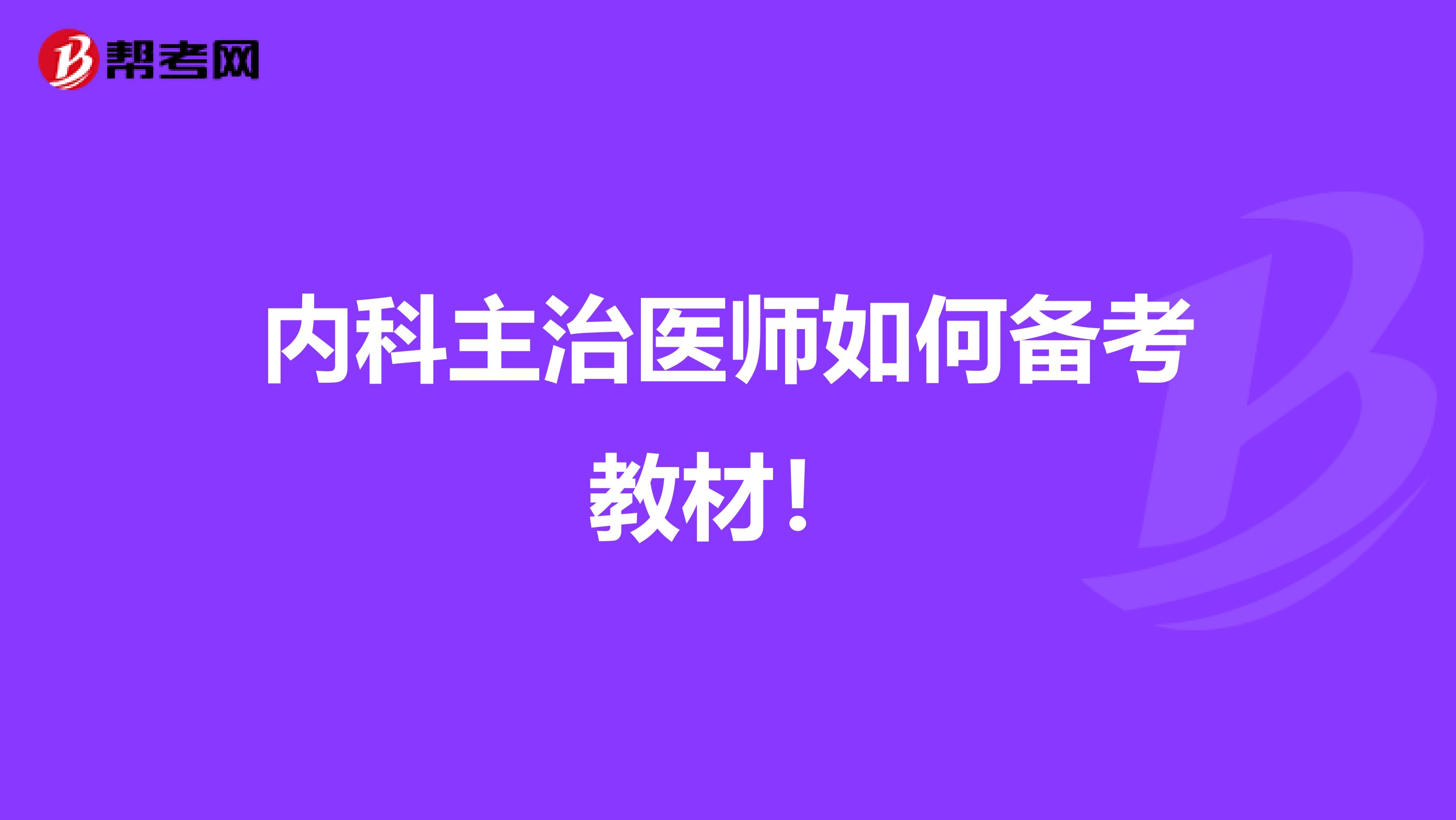 内科主治医师如何备考教材！