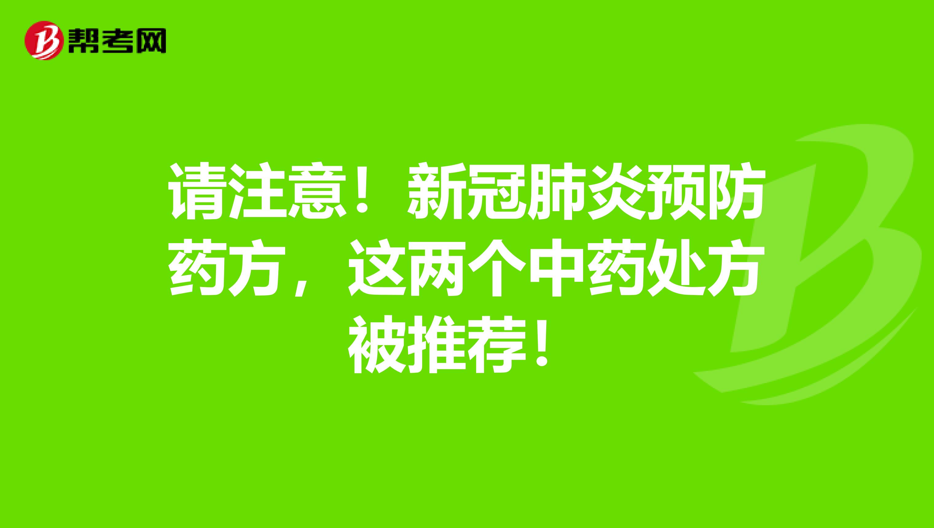 请注意！新冠肺炎预防药方，这两个中药处方被推荐！