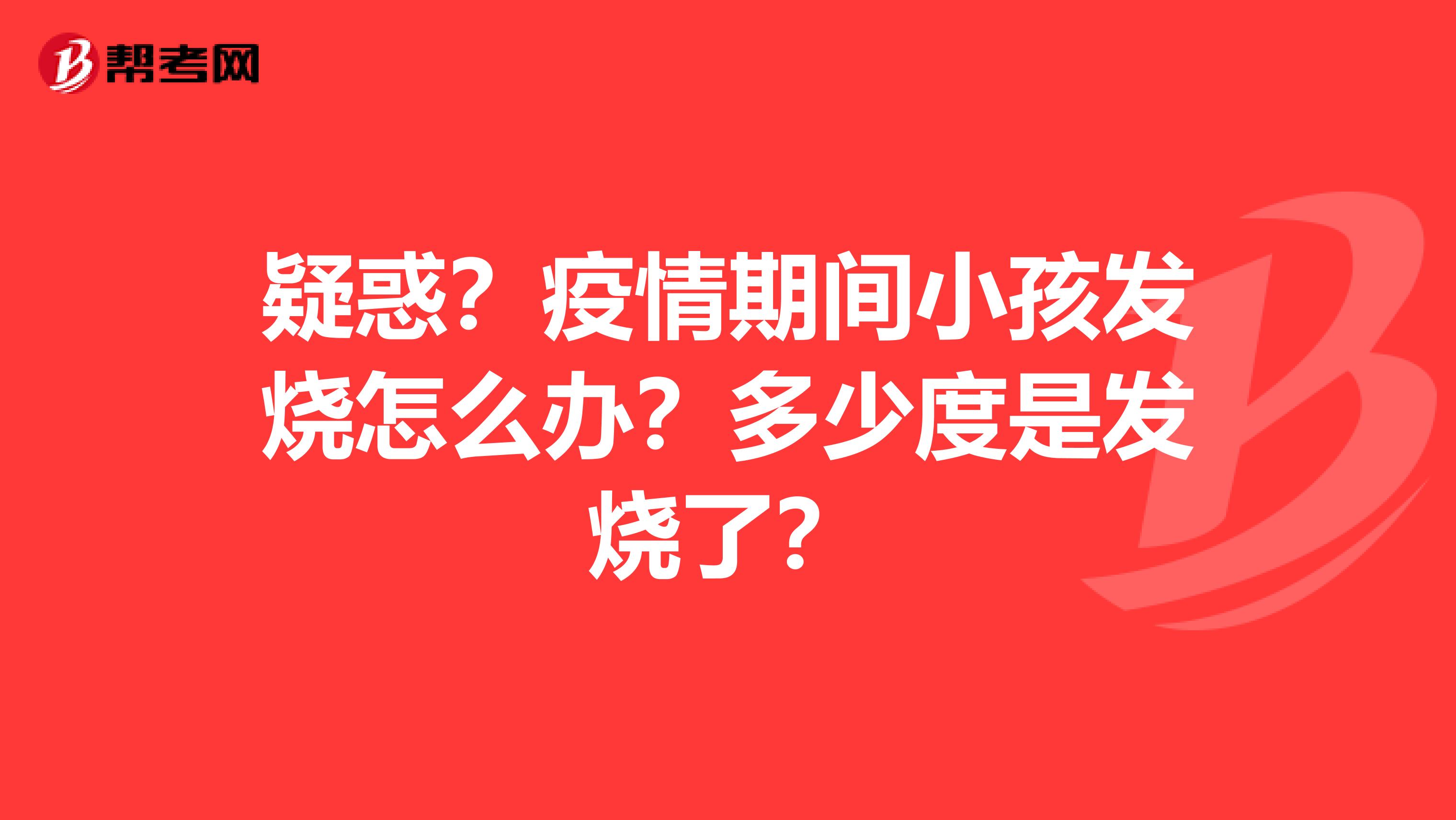 疑惑？疫情期间小孩发烧怎么办？多少度是发烧了？