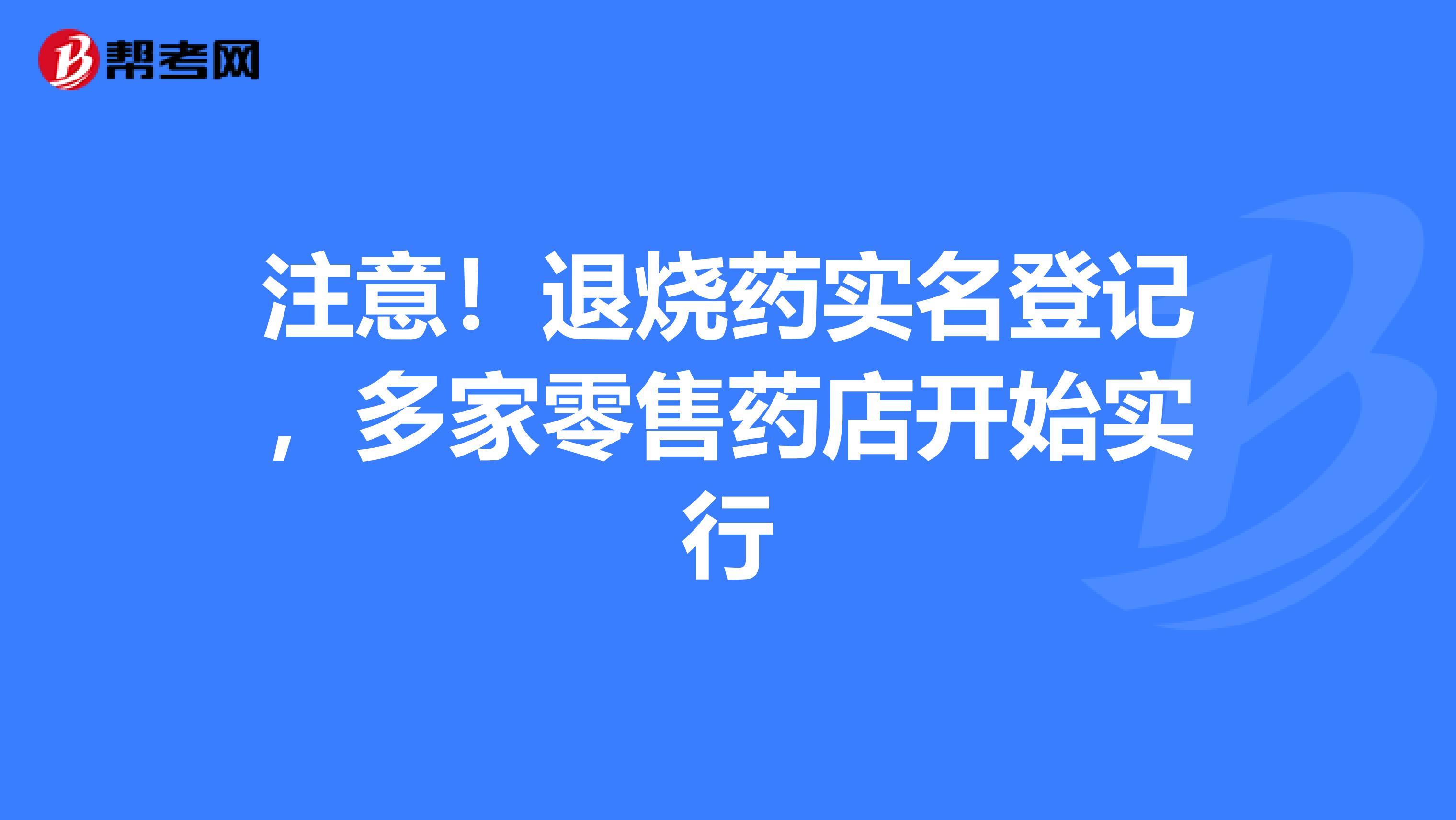 注意！退烧药实名登记，多家零售药店开始实行