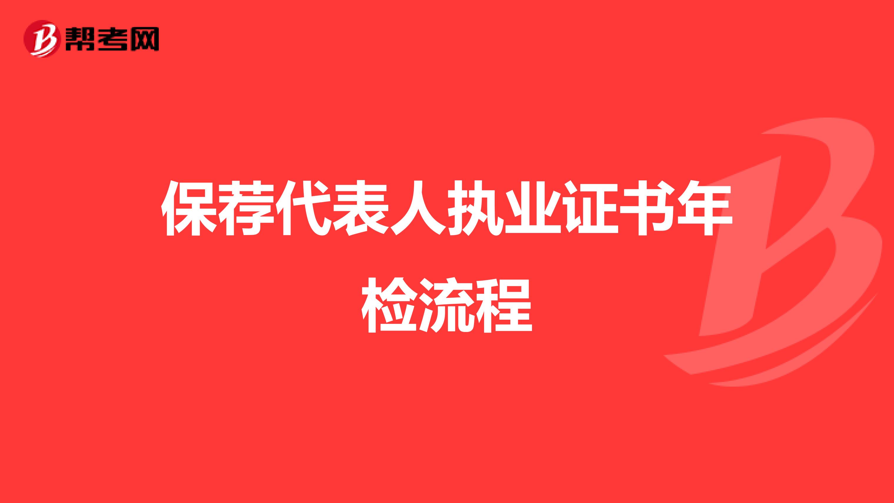 保荐代表人执业证书年检流程