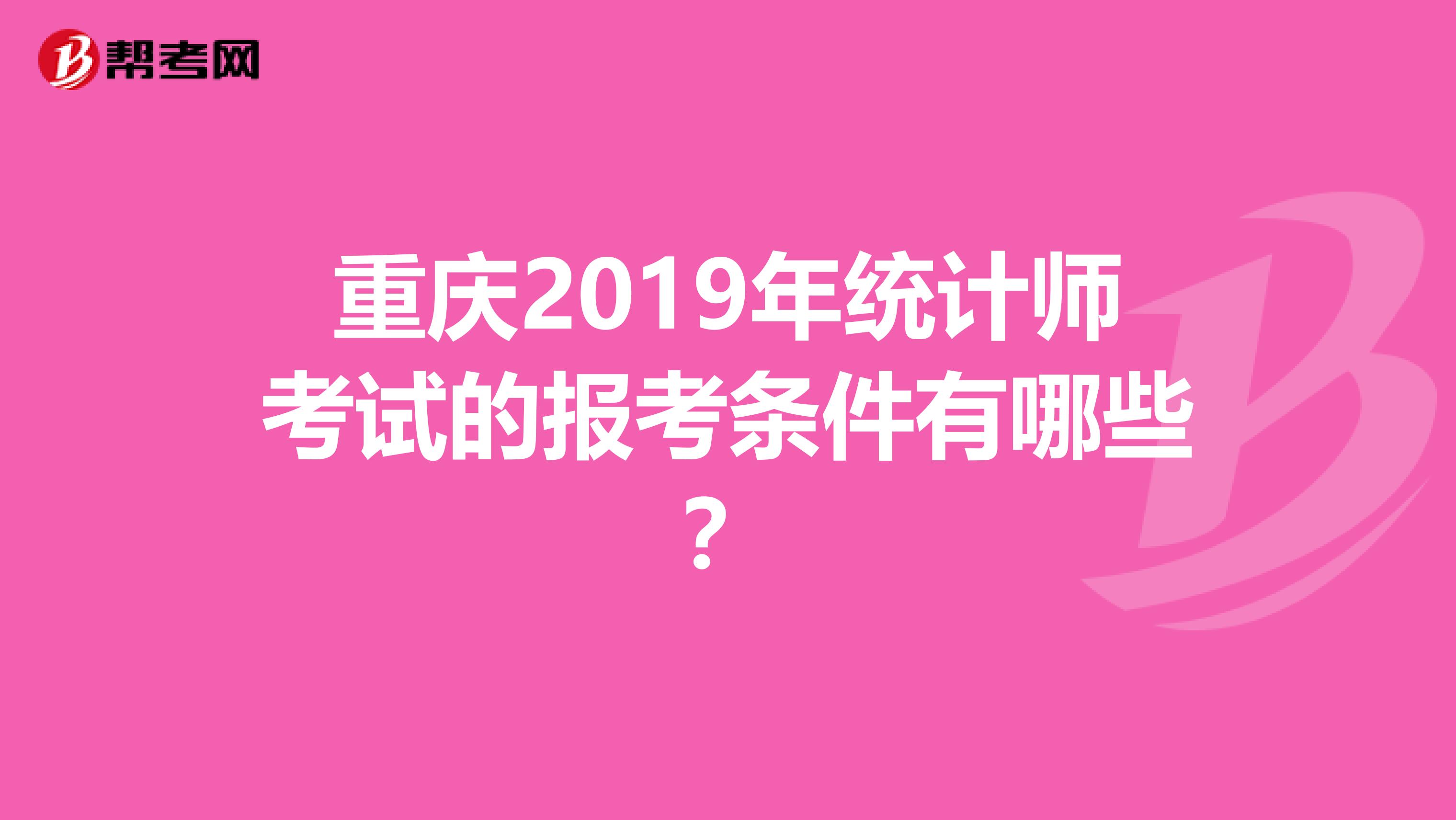 重慶2019年統計師考試的報考條件有哪些？