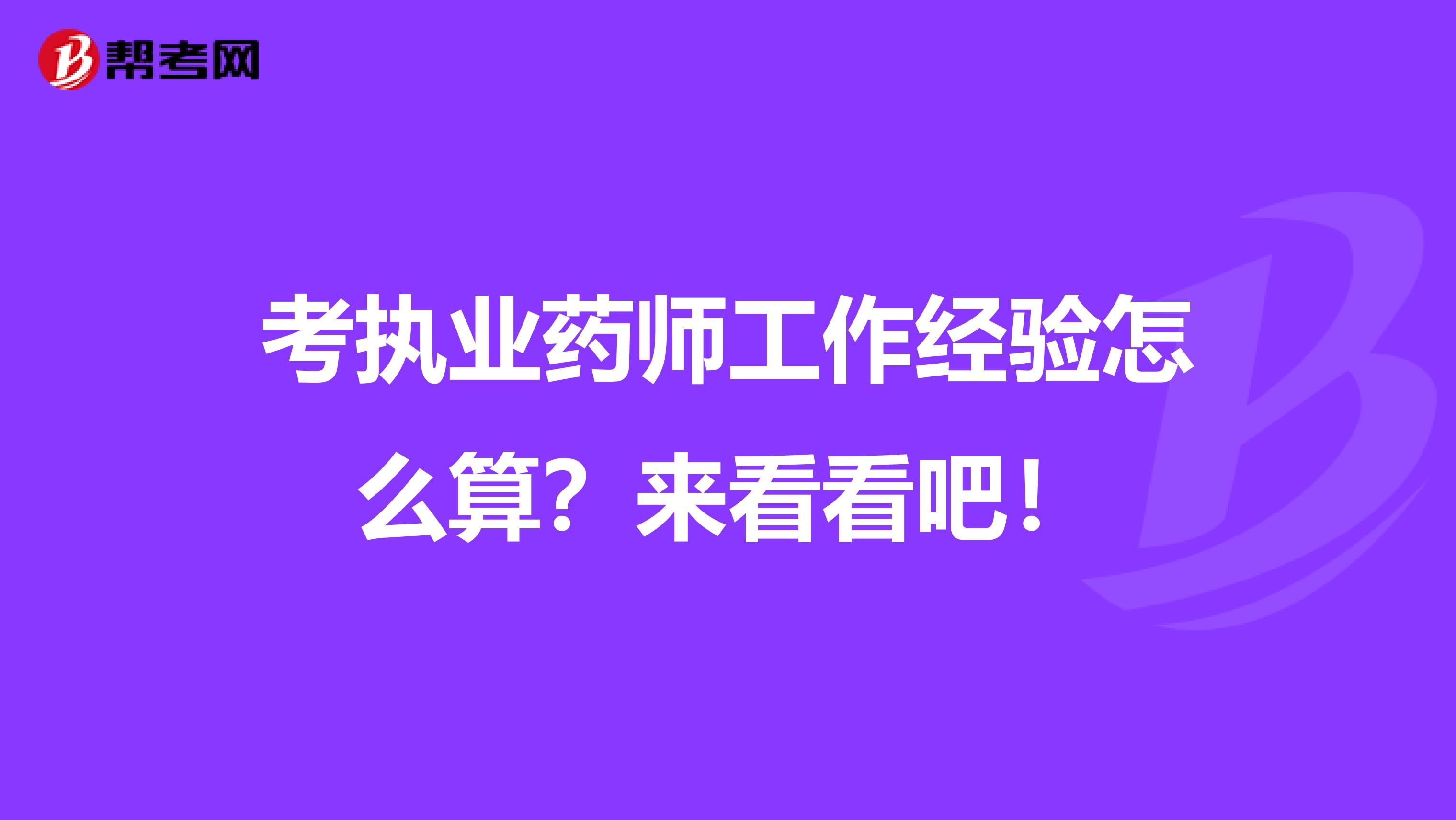 考执业药师工作经验怎么算？来看看吧！
