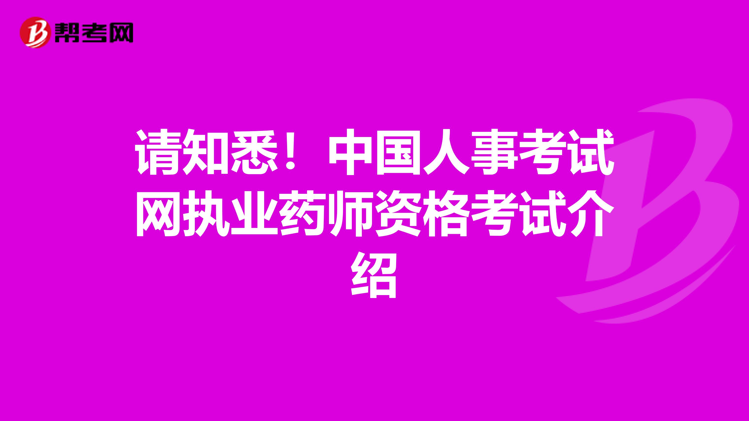 请知悉！中国人事考试网执业药师资格考试介绍