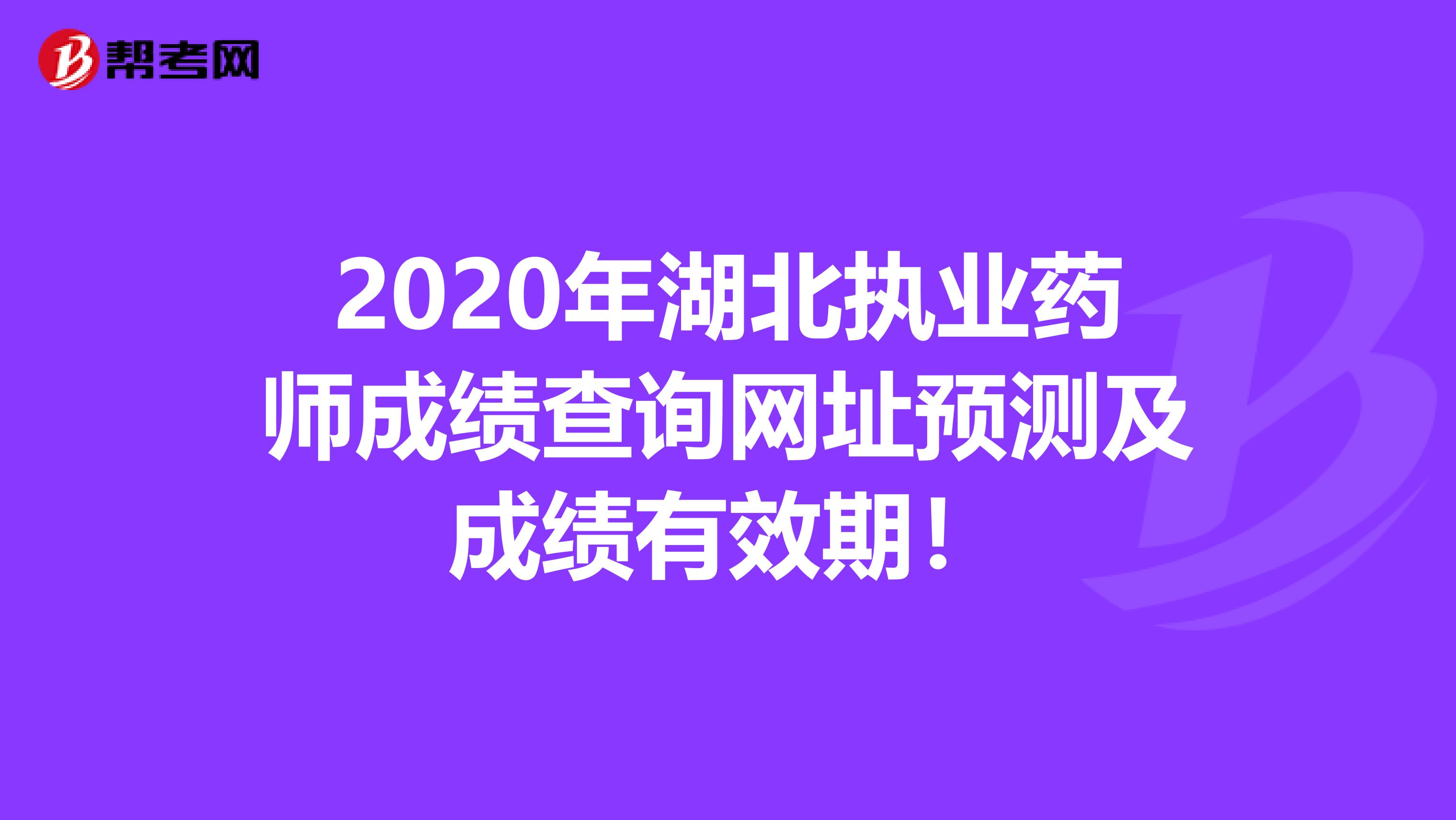 2020年湖北执业药师成绩查询网址预测及成绩有效期！