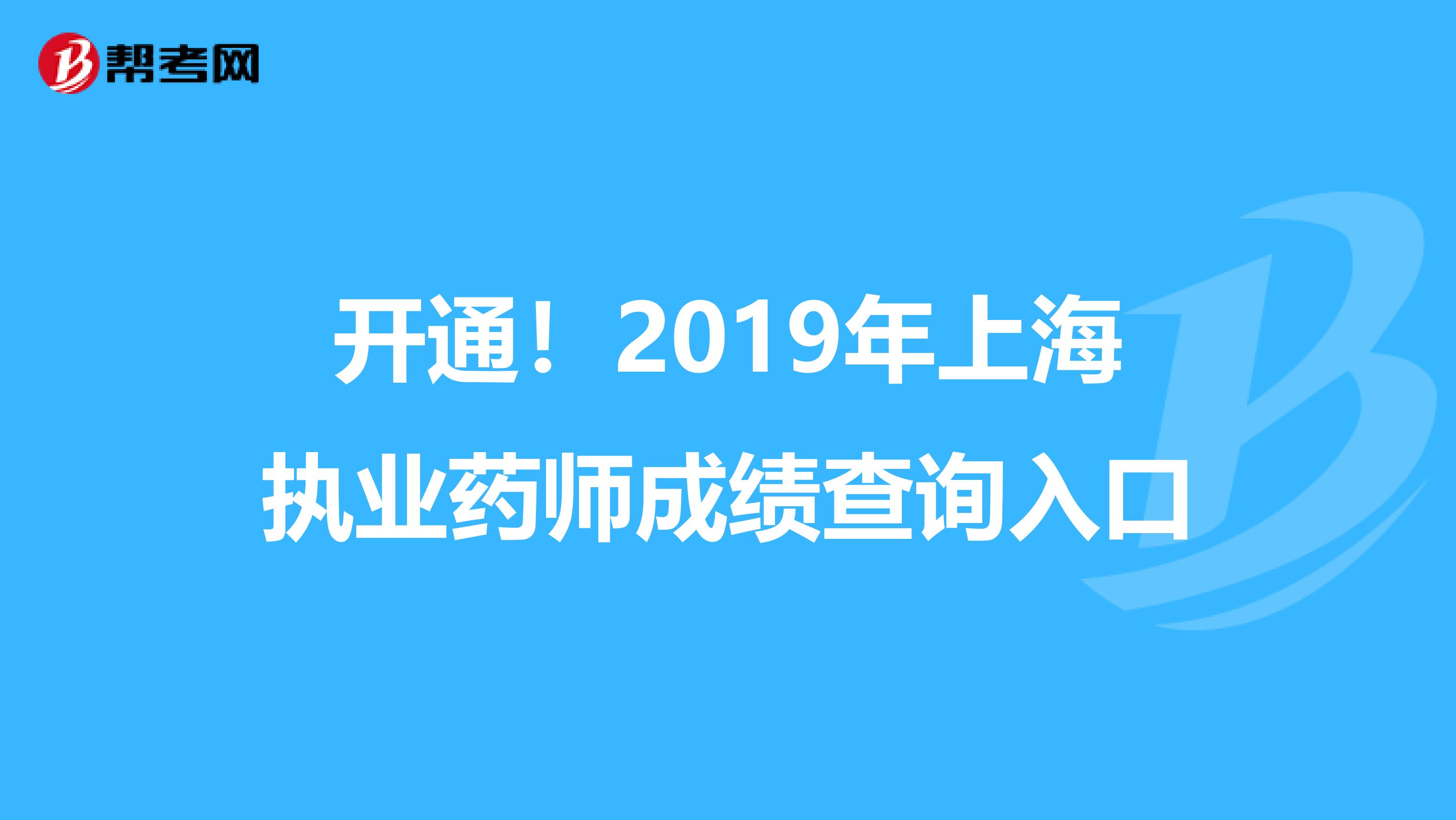 开通！2019年上海执业药师成绩查询入口