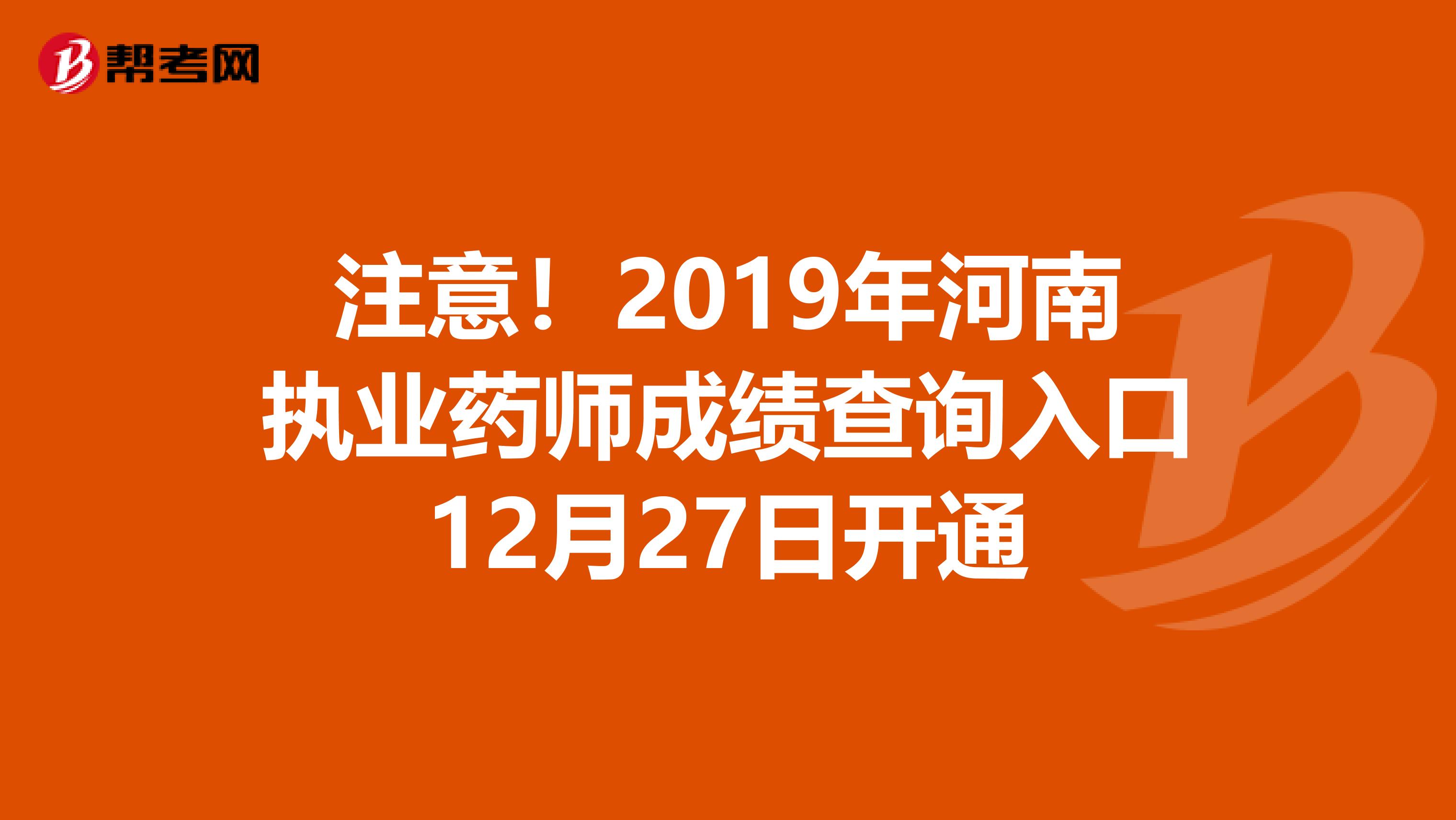 注意！2019年河南执业药师成绩查询入口12月27日开通