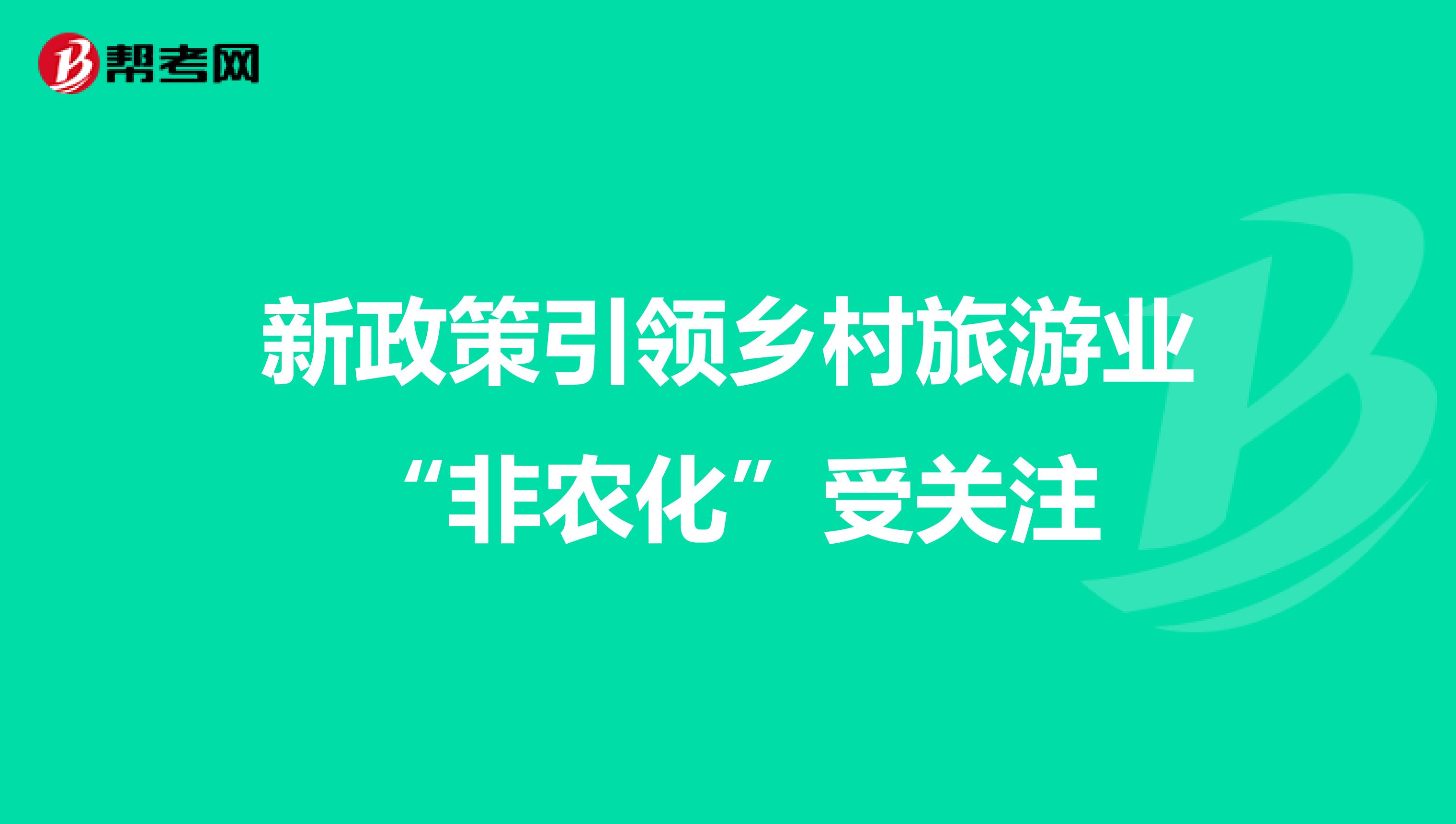 新政策引领乡村旅游业“非农化”受关注