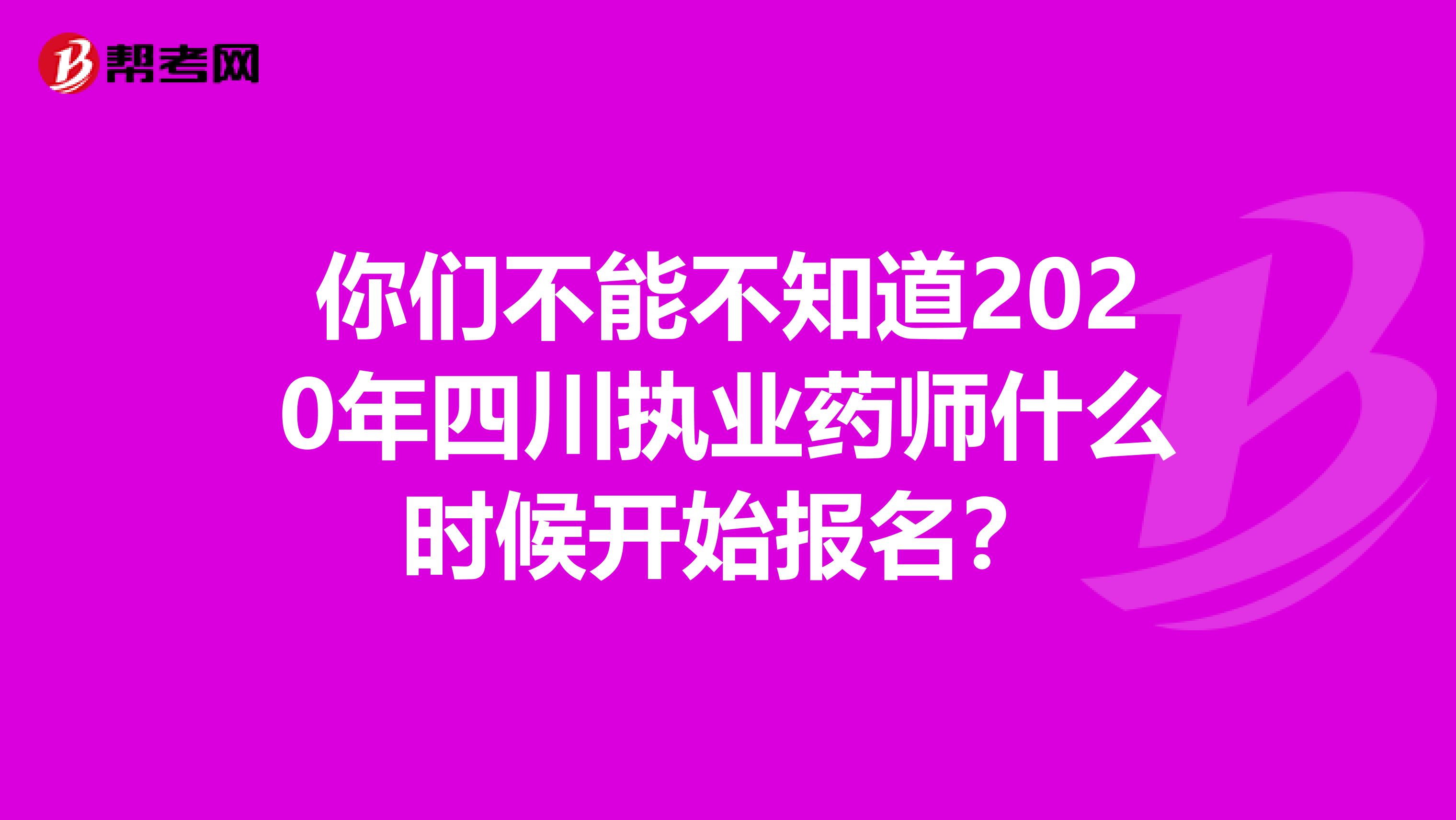 你们不能不知道2020年四川执业药师什么时候开始报名？