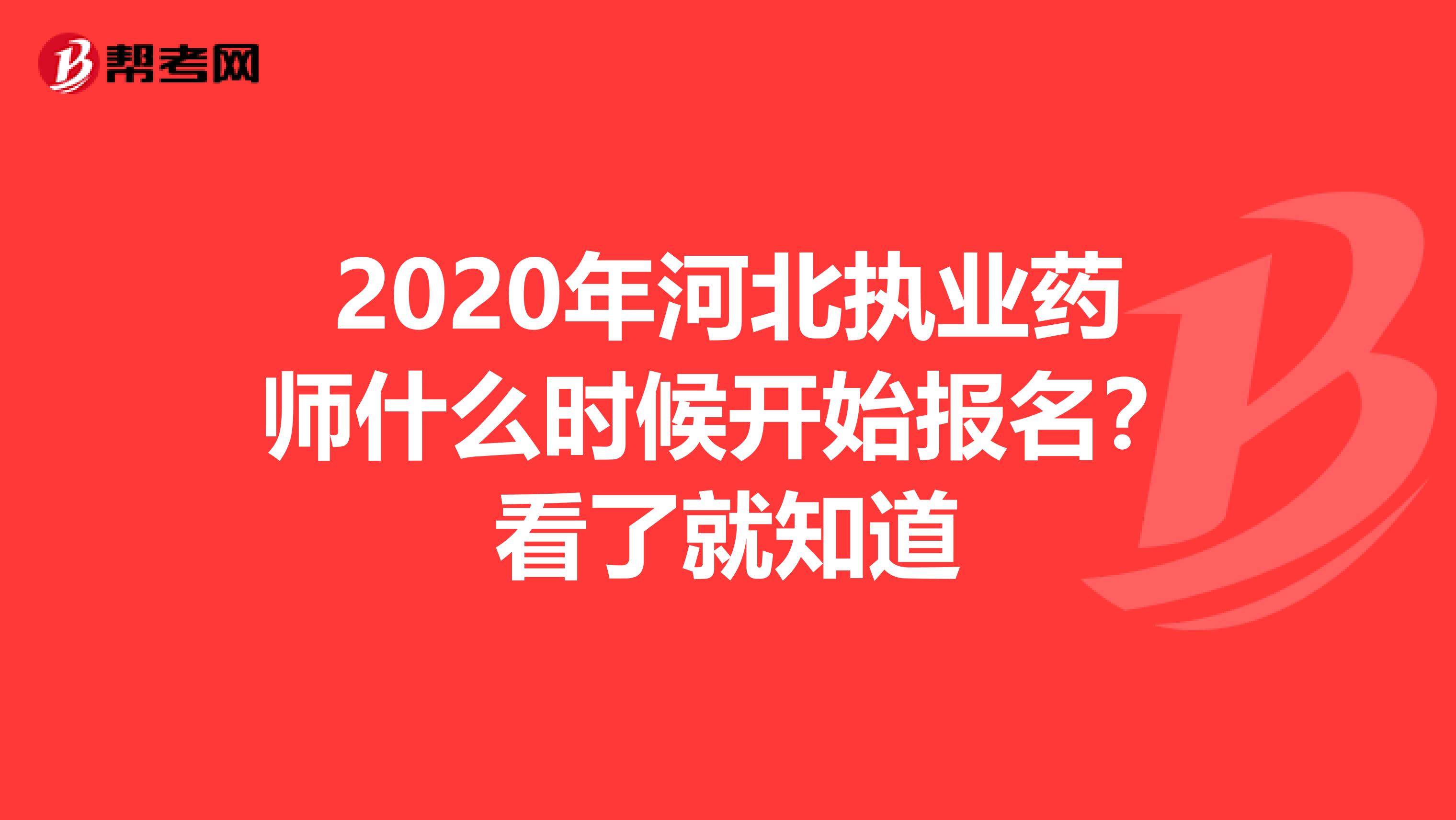 2020年河北执业药师什么时候开始报名？看了就知道