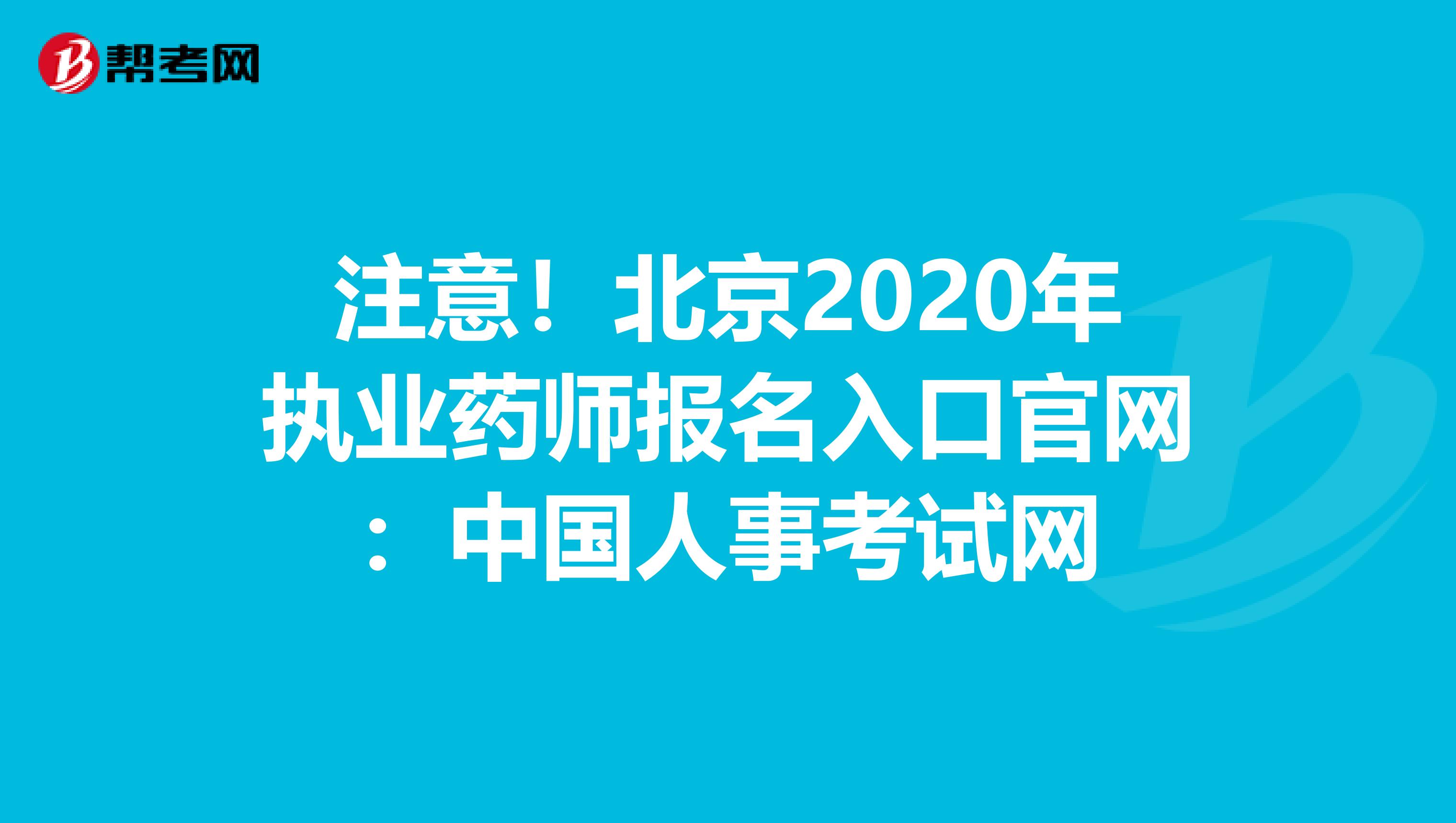 注意！北京2020年执业药师报名入口官网：中国人事考试网