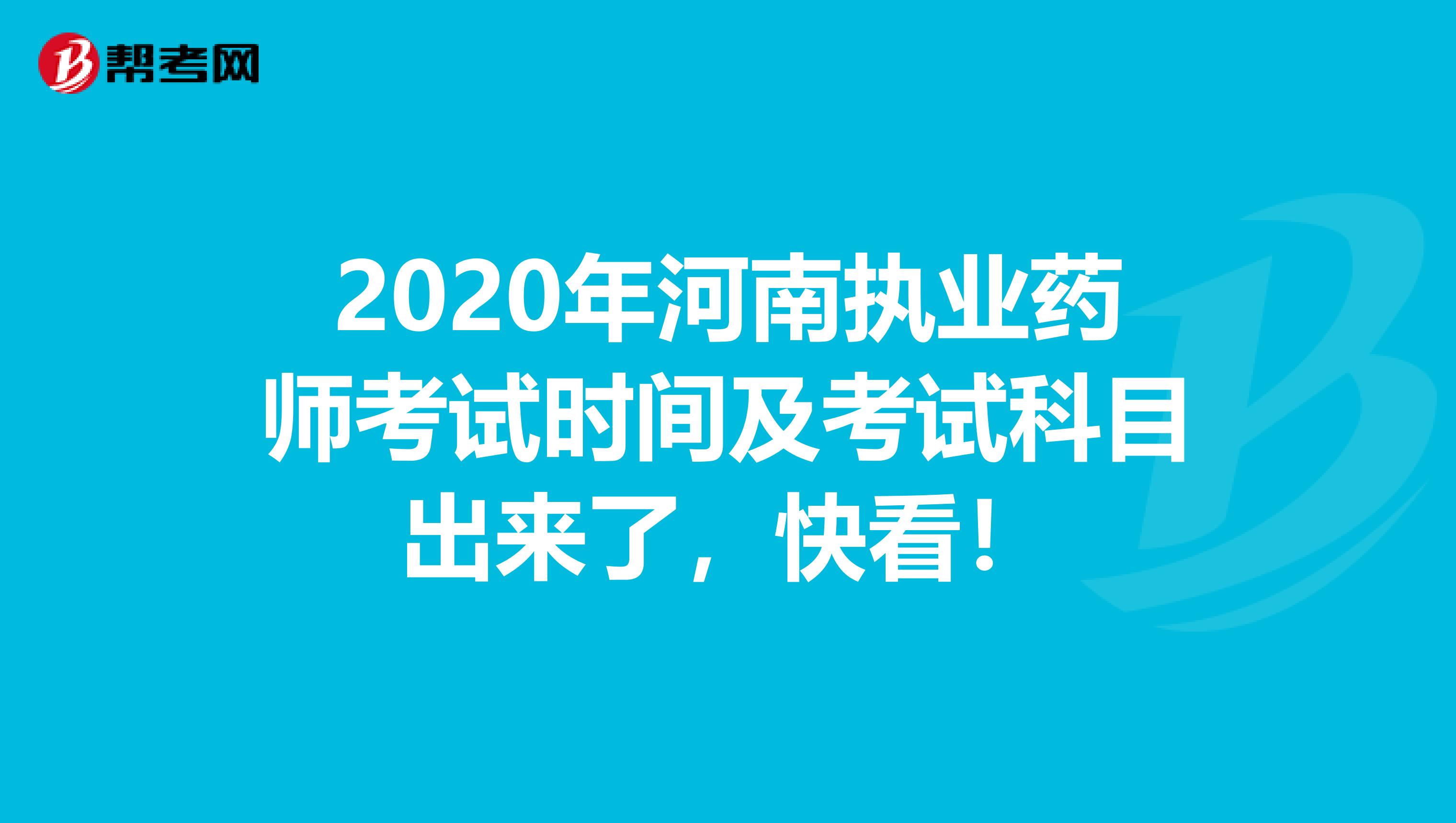 2020年河南执业药师考试时间及考试科目出来了，快看！