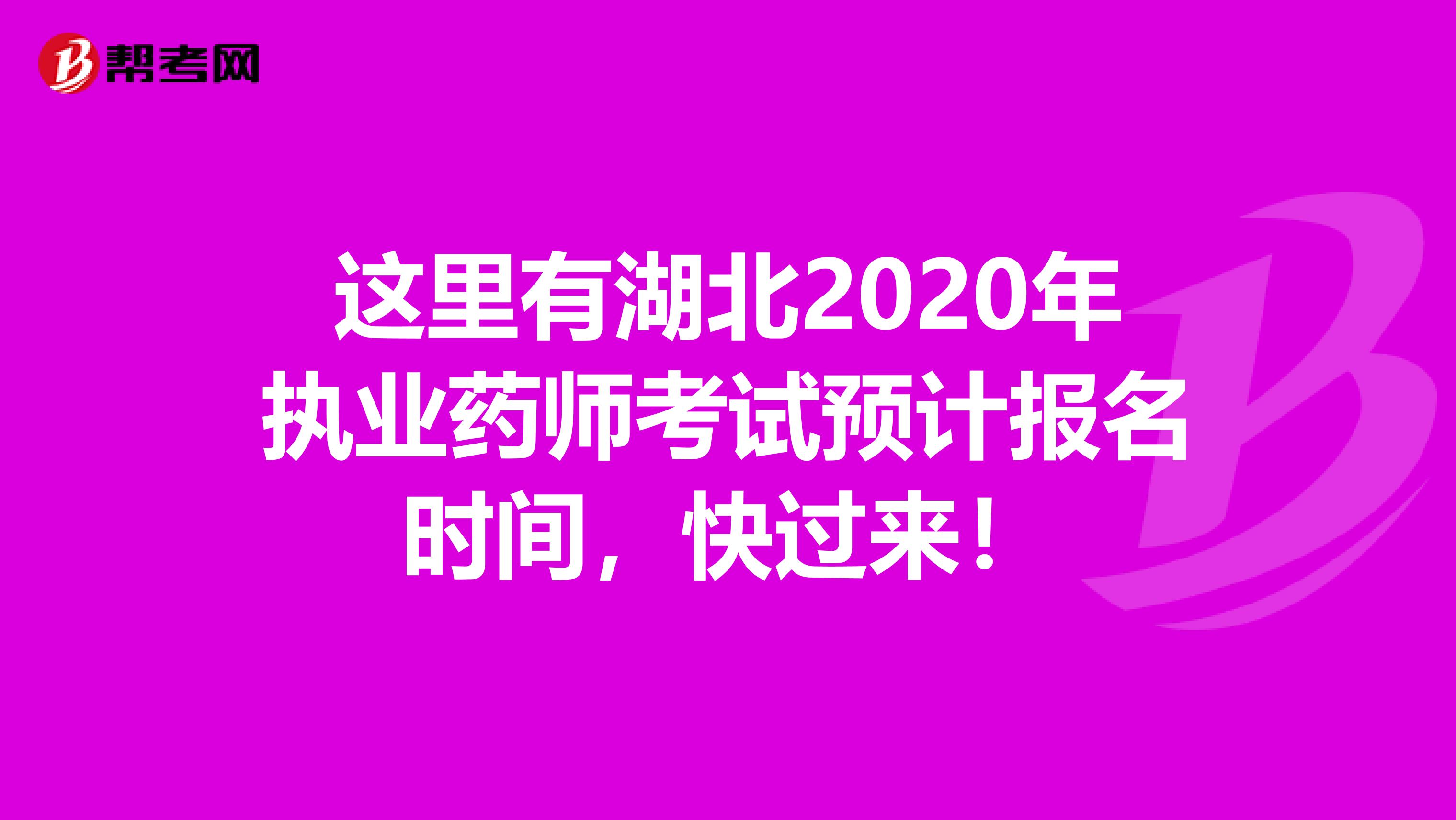 这里有湖北2020年执业药师考试预计报名时间，快过来！