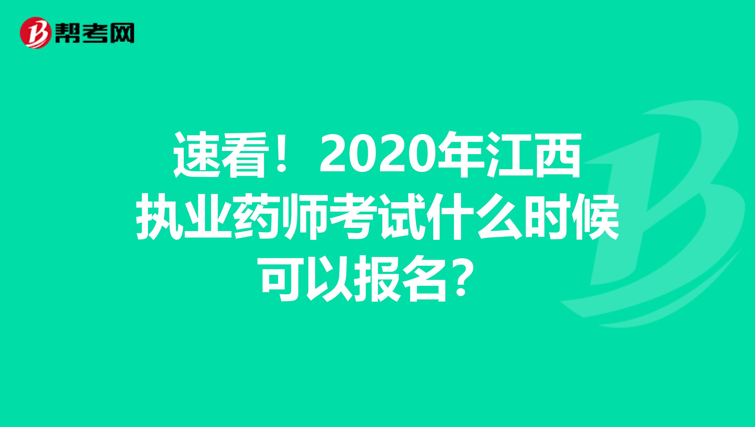 速看！2020年江西执业药师考试什么时候可以报名？