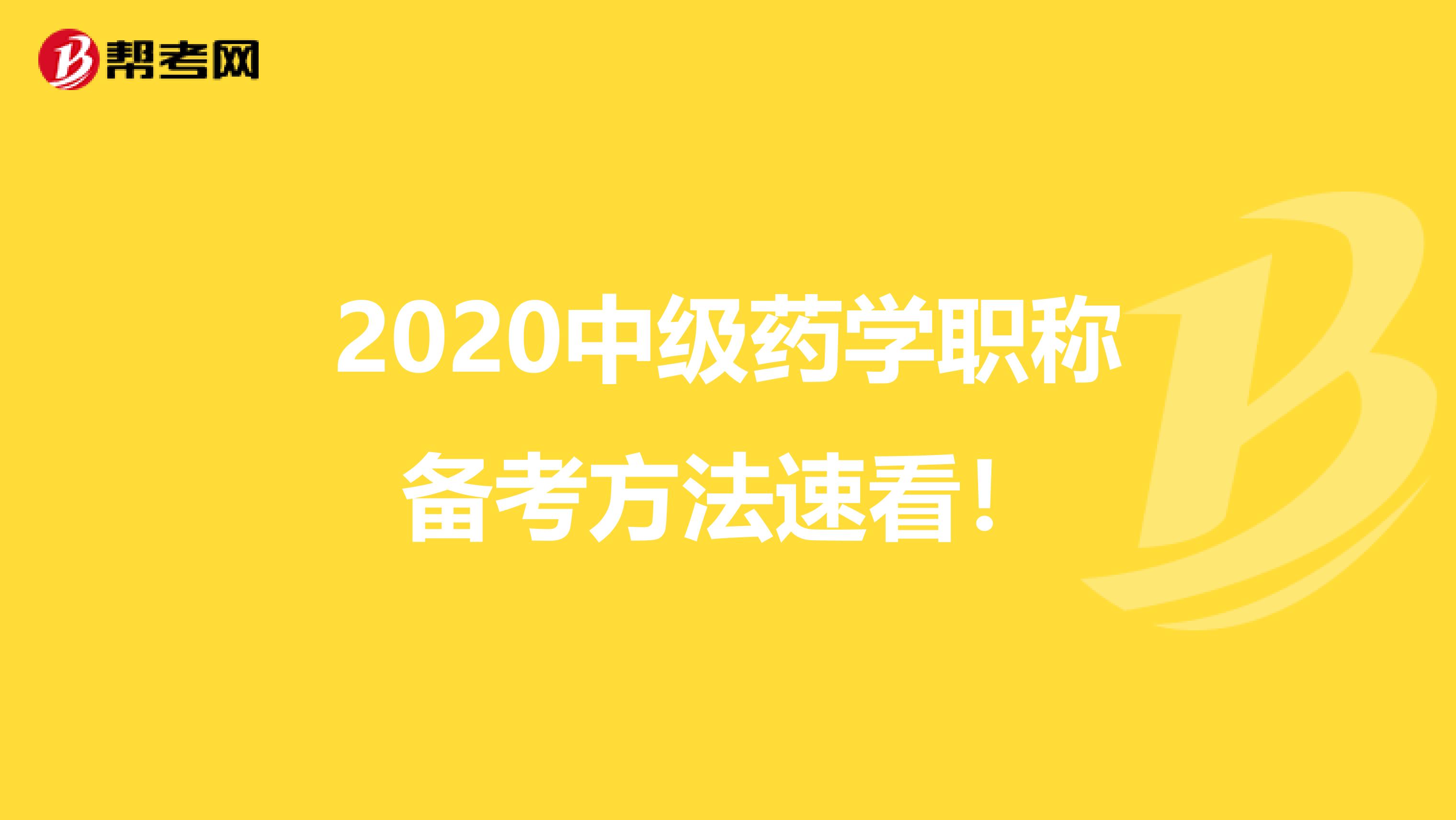 2020中级药学职称备考方法速看！