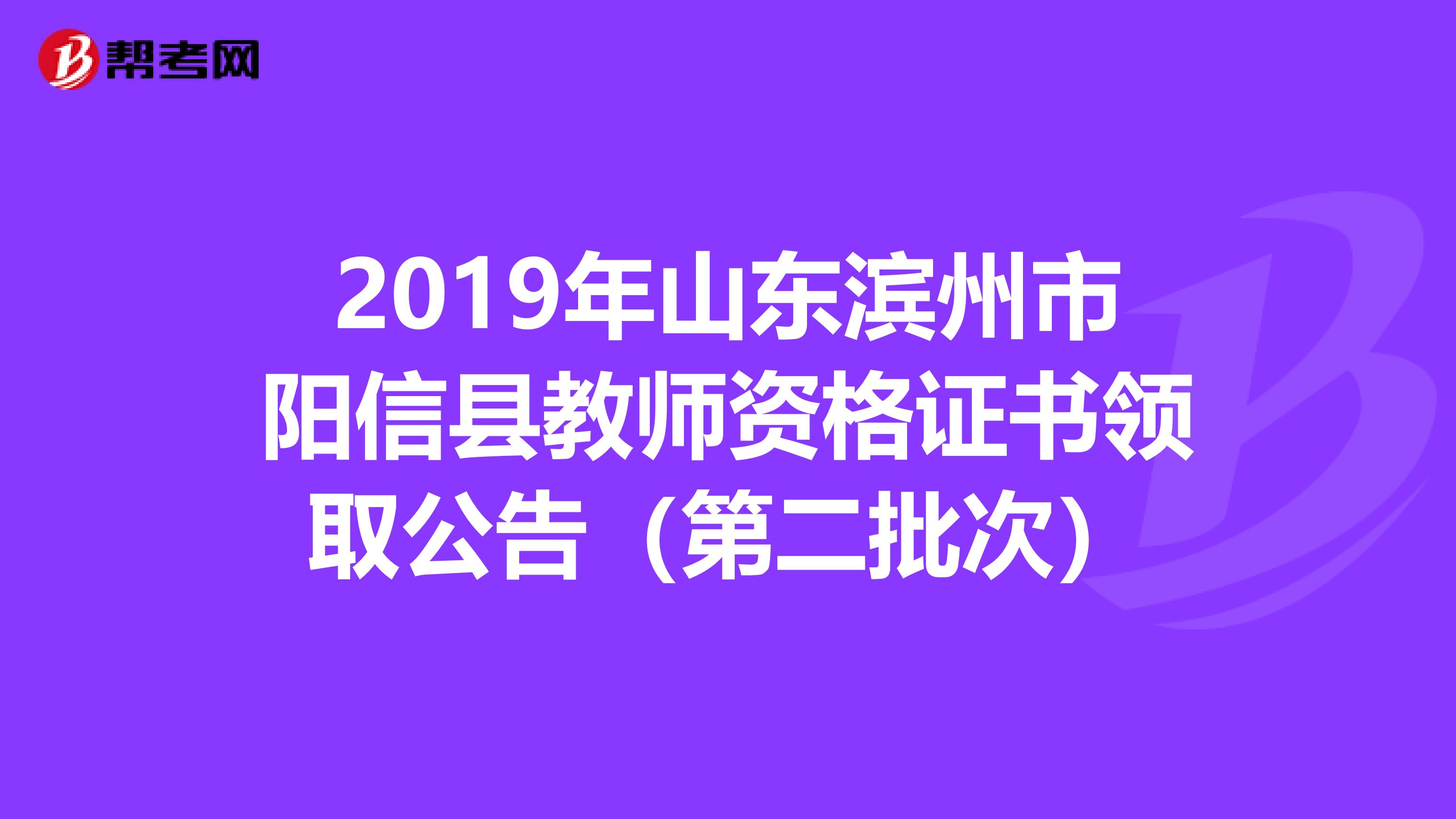 2019年山东滨州市阳信县教师资格证书领取公告（第二批次）