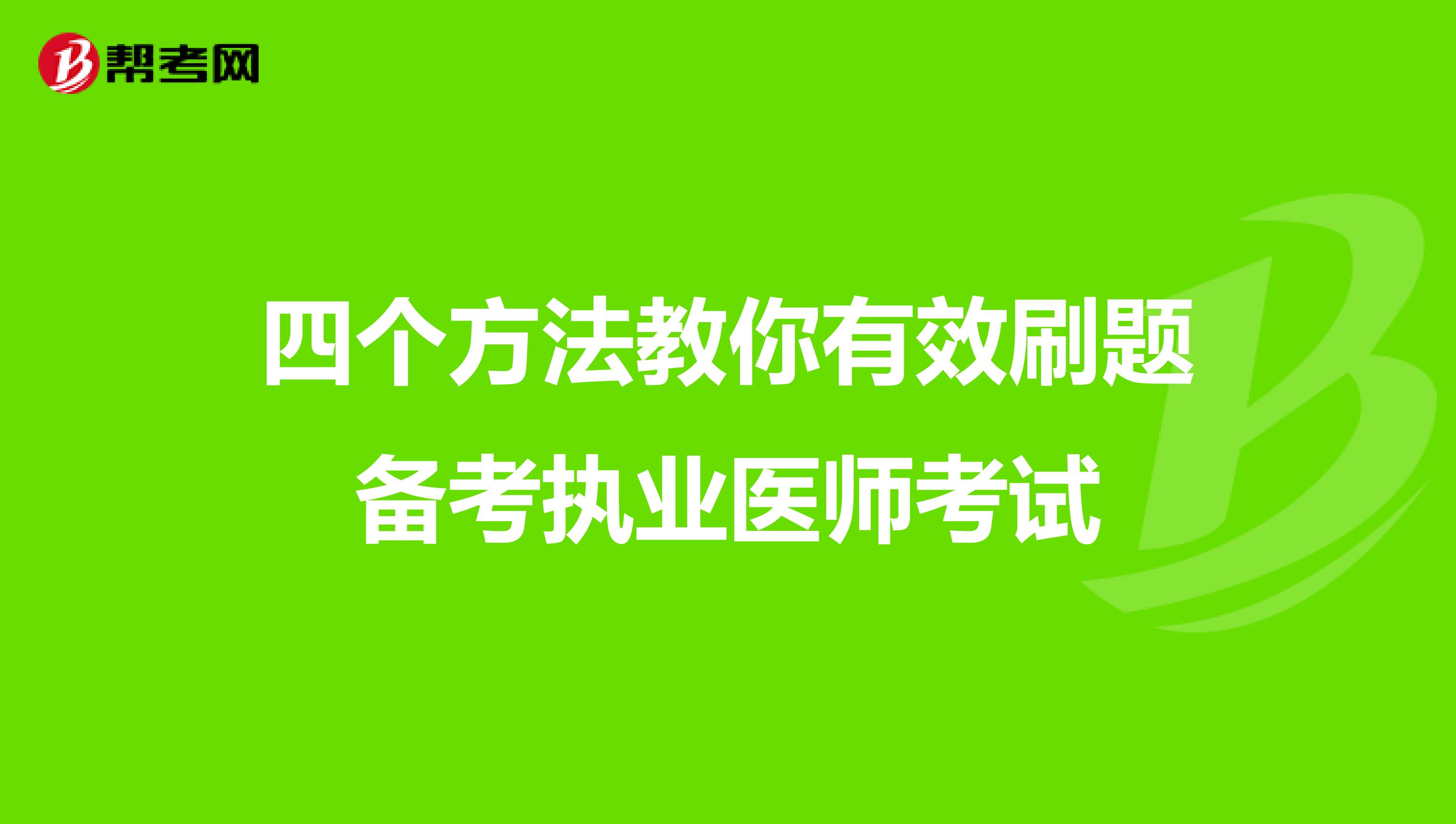 四个方法教你有效刷题备考执业医师考试