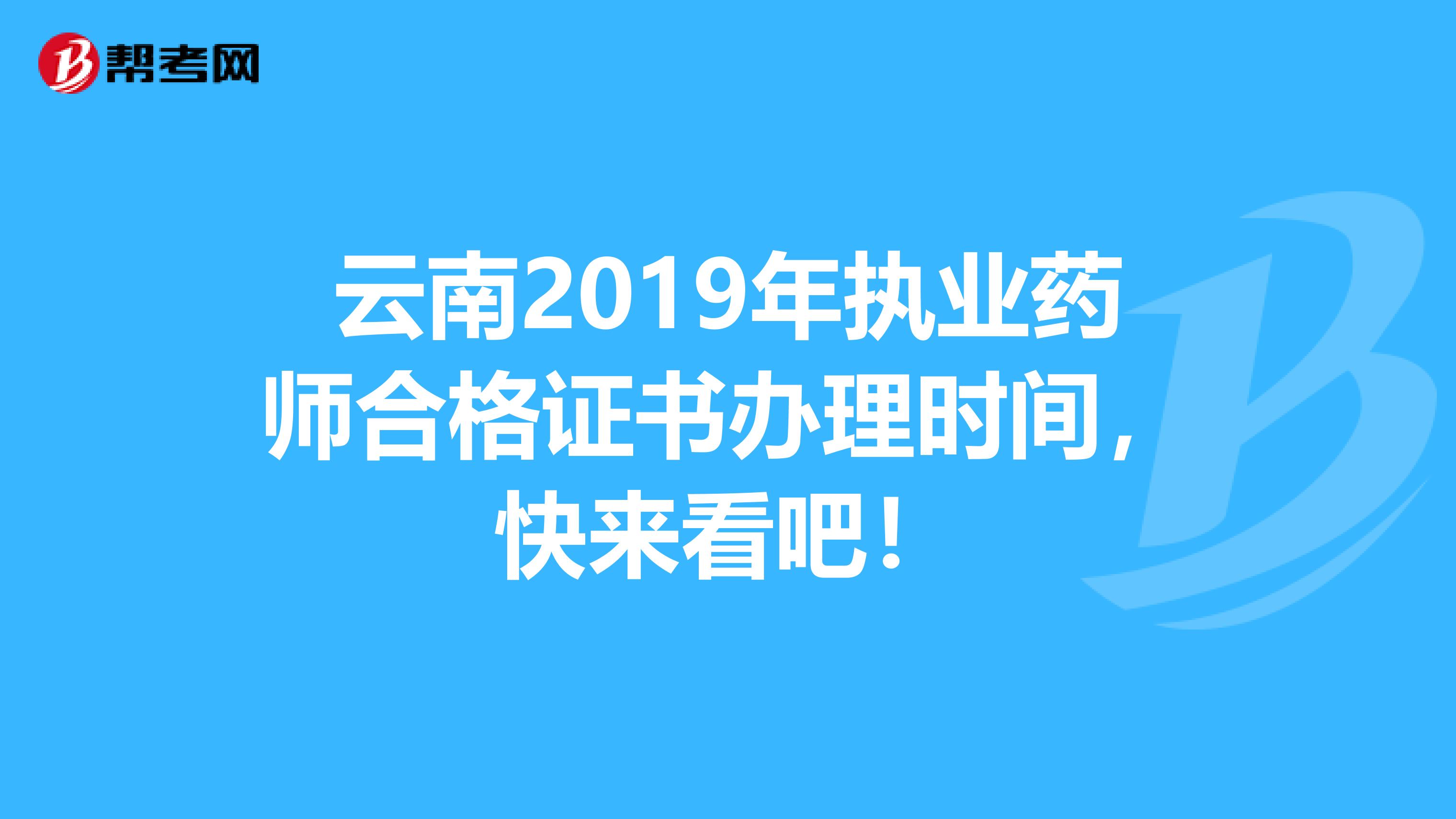 云南2019年执业药师合格证书办理时间，快来看吧！