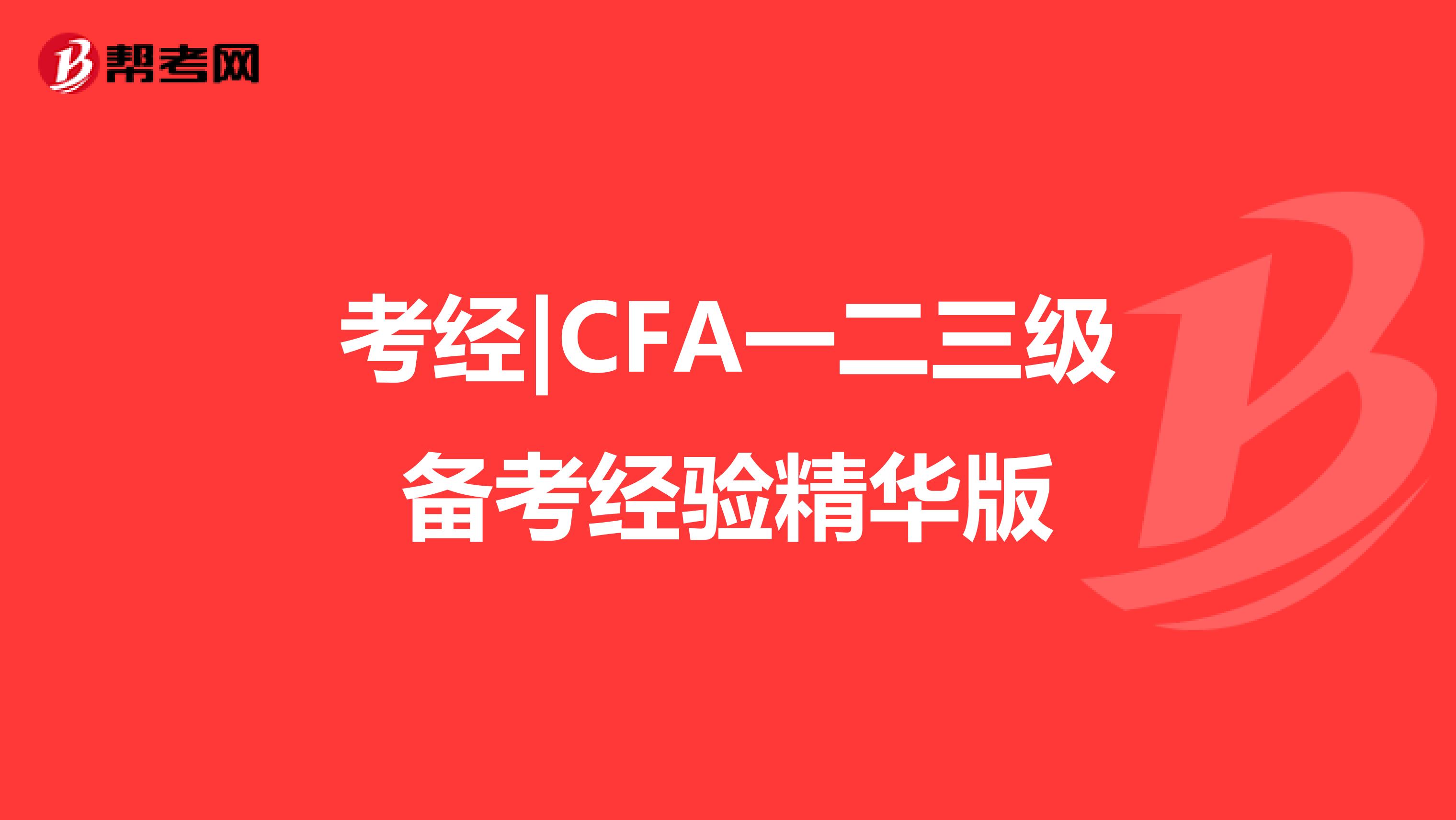 考经|CFA一二三级备考经验精华版