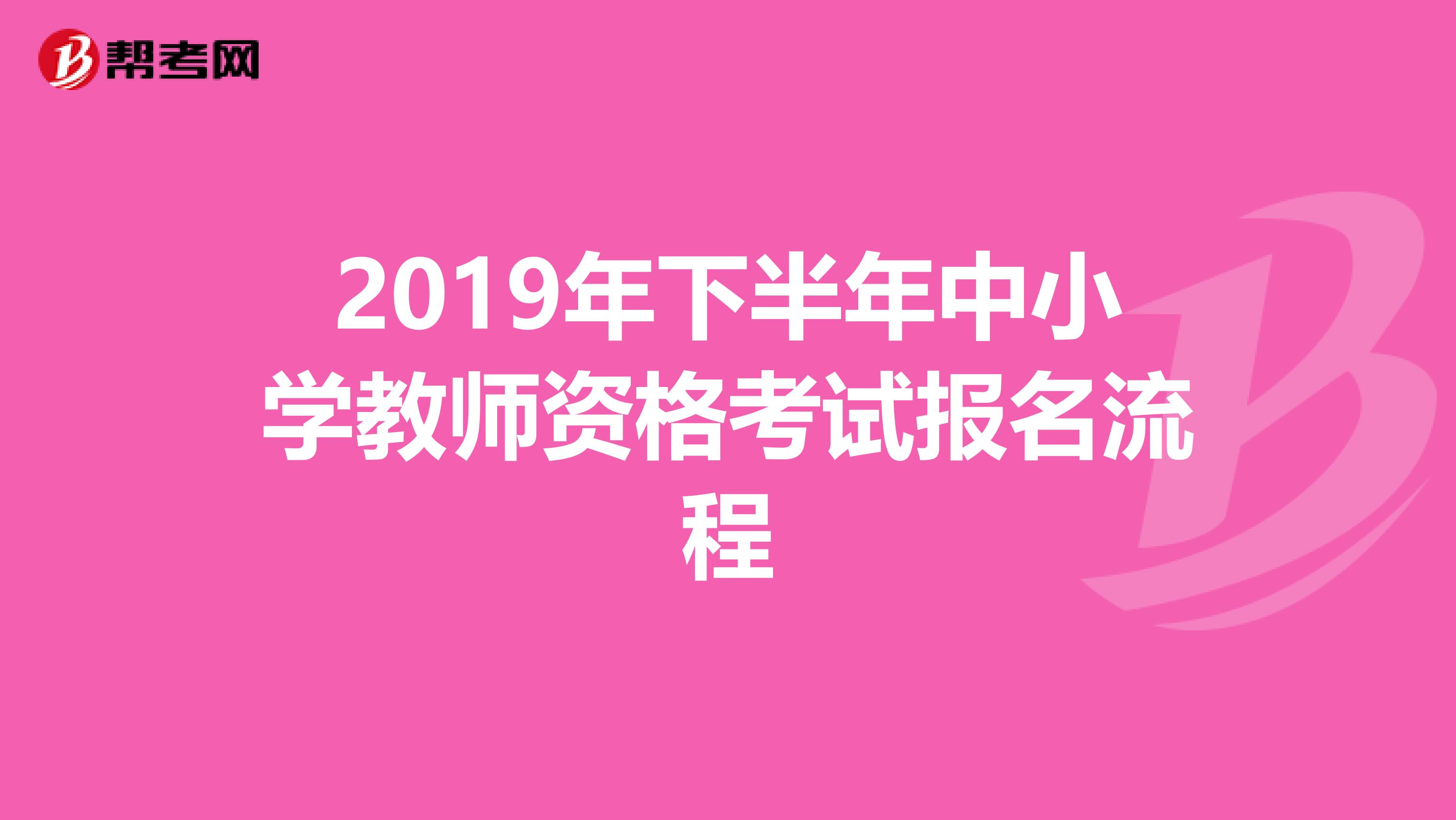 2019年下半年中小学教师资格考试报名流程