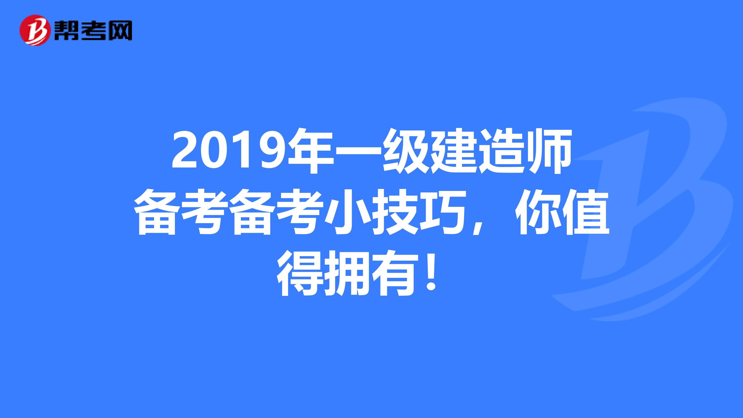 2019年一级建造师备考备考小技巧，你值得拥有！