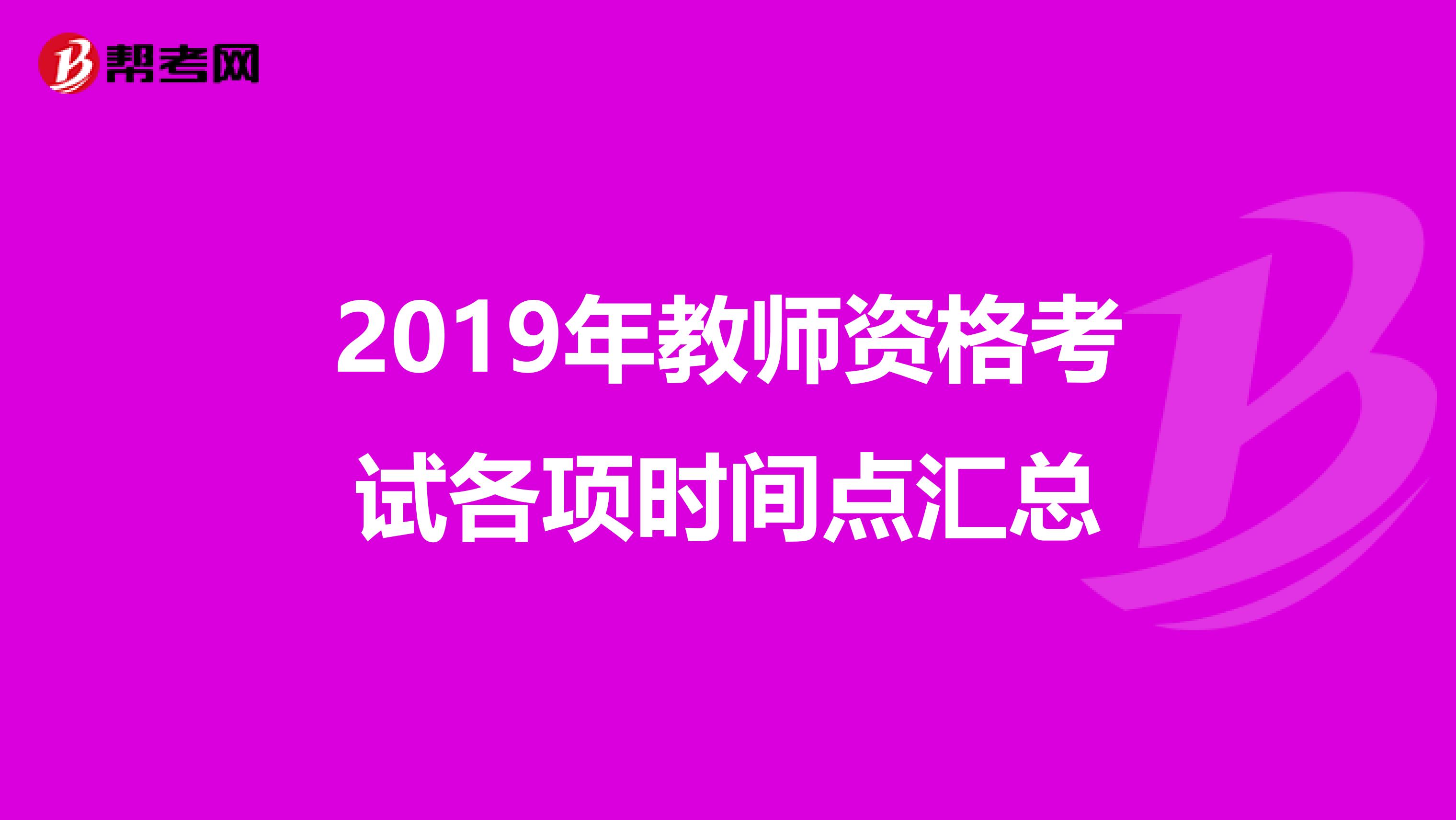 2019年教师资格考试各项时间点汇总