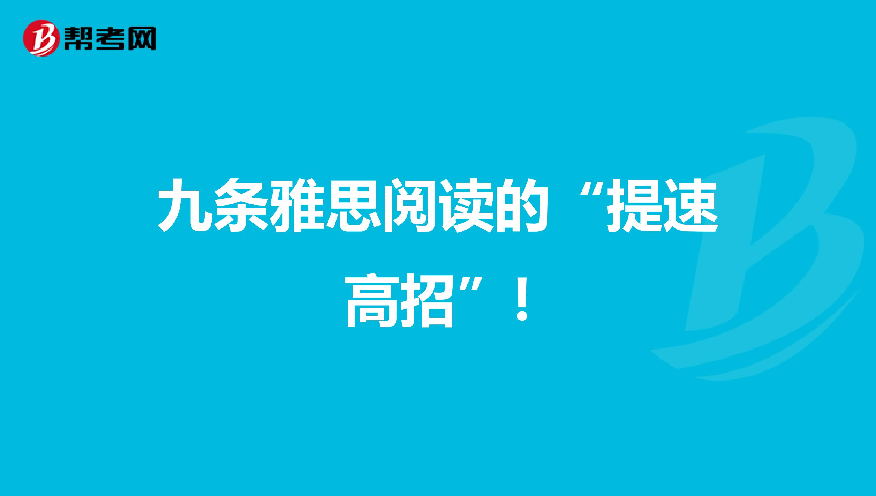 九条雅思阅读的“提速高招”!